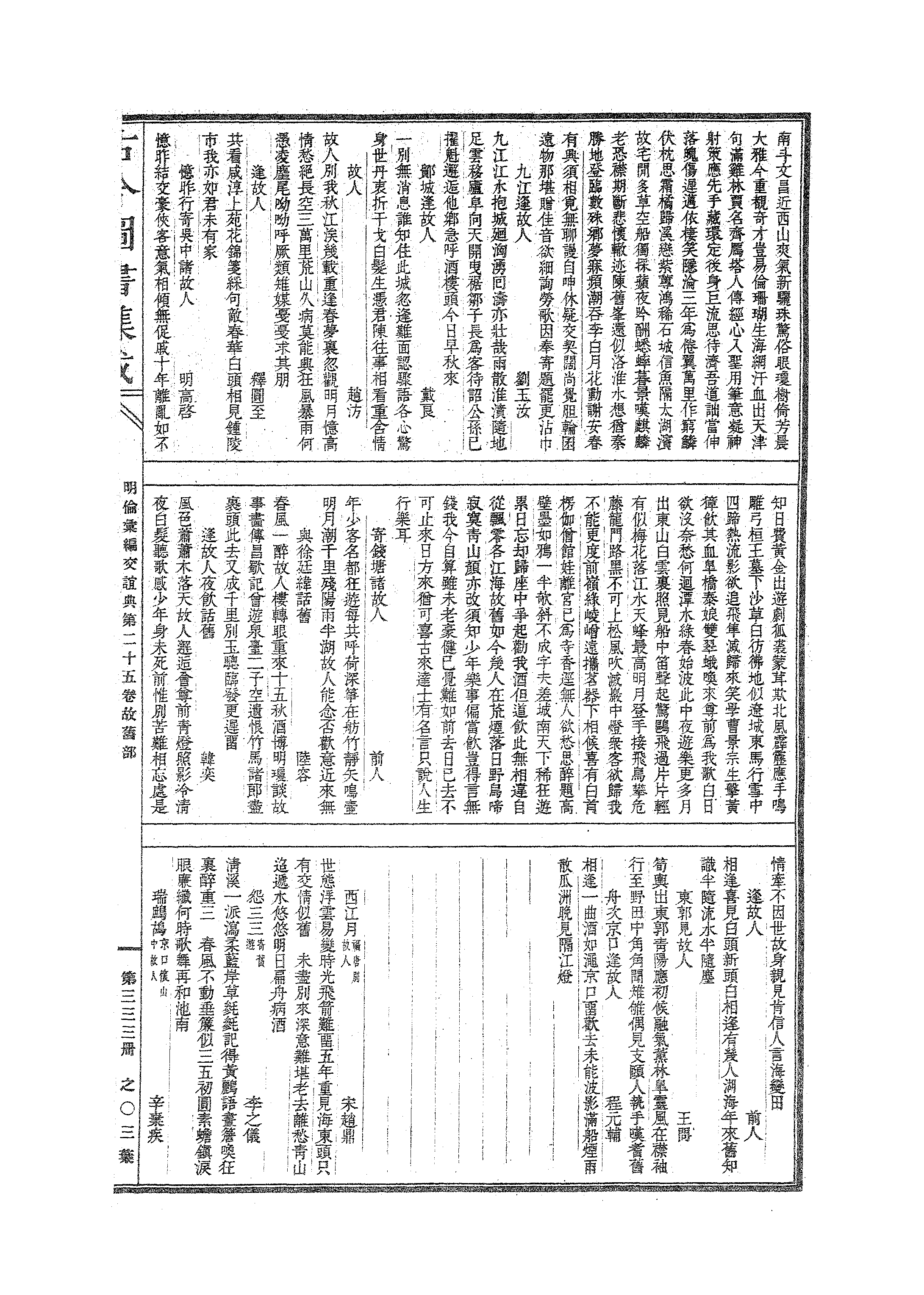 333 古今图书集成·明伦汇编·交谊典·卷二十五.pdf 第6页