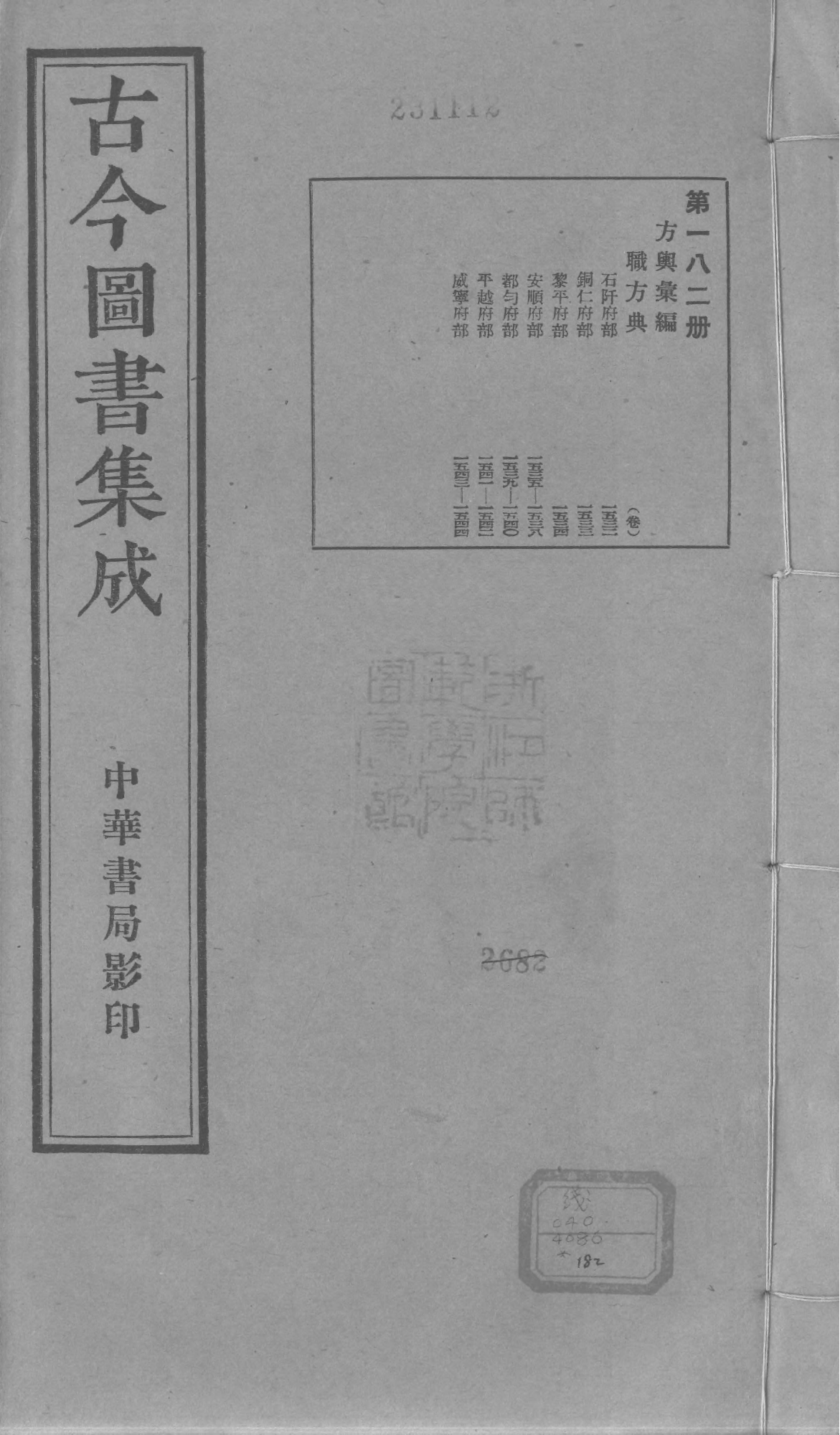 182 古今图书集成·方舆汇编·职方典·卷一千五.pdf 第1页