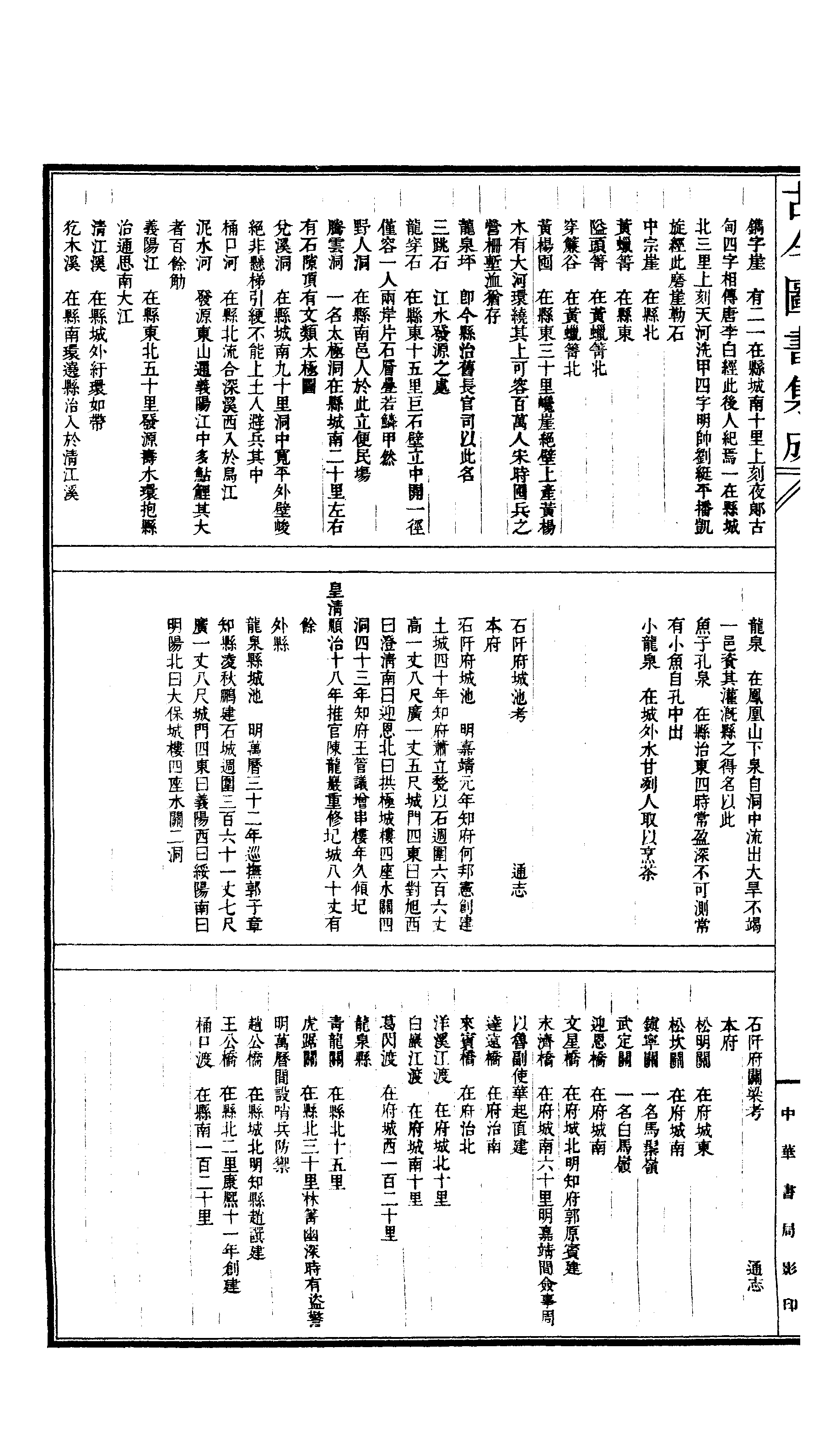 182 古今图书集成·方舆汇编·职方典·卷一千五.pdf 第6页