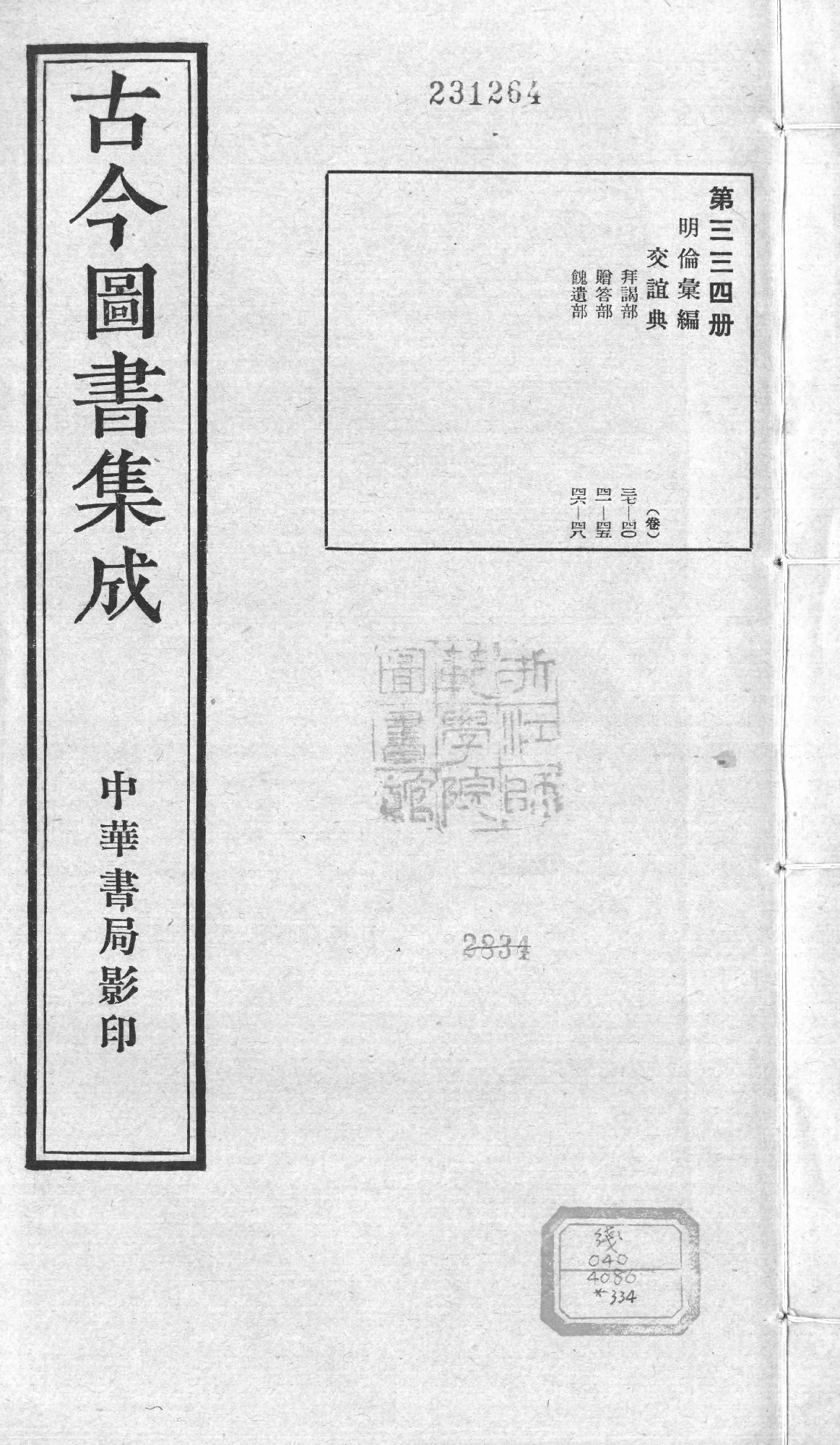 334 古今图书集成·明伦汇编·交谊典·卷三十七.pdf 第1页