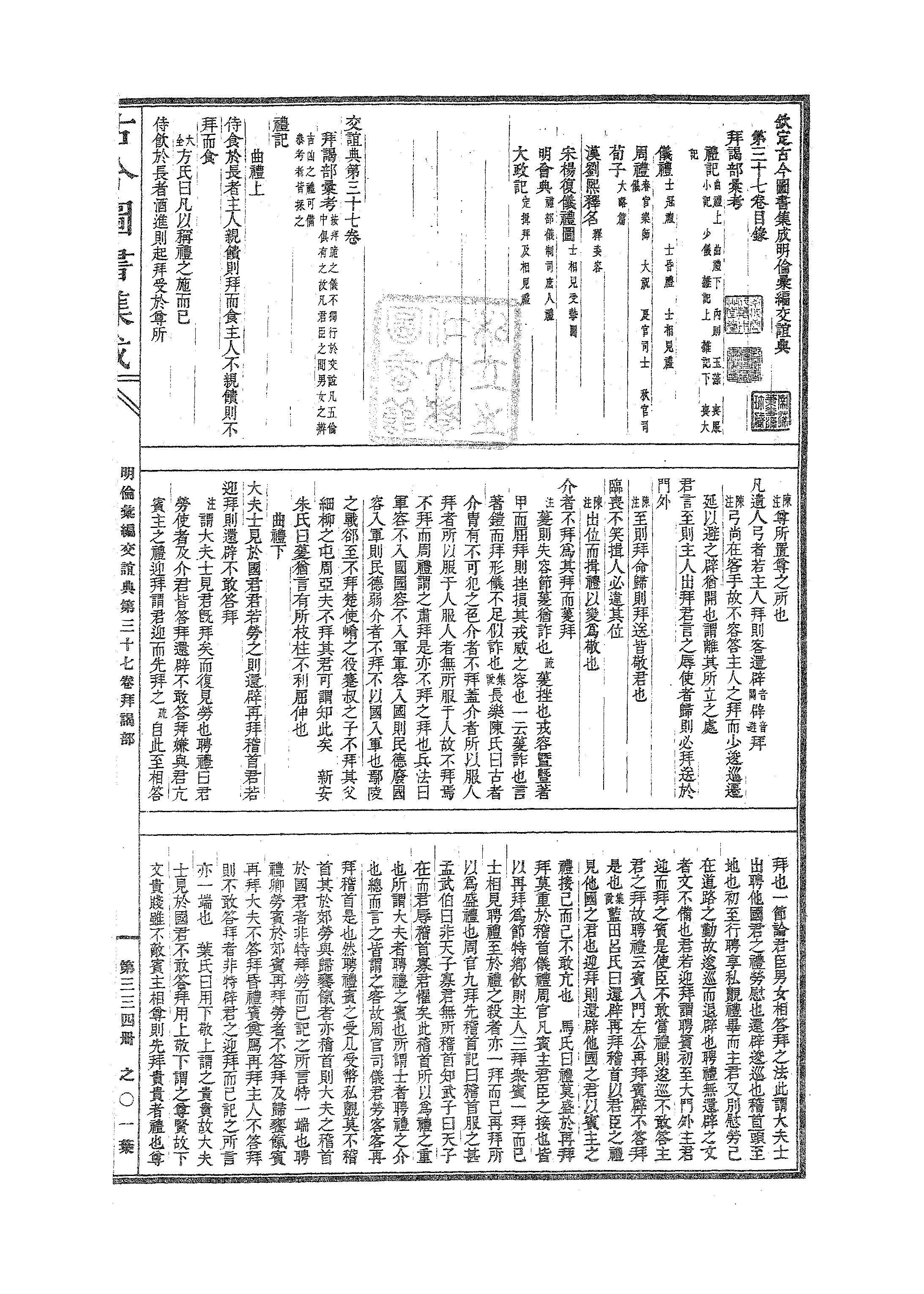 334 古今图书集成·明伦汇编·交谊典·卷三十七.pdf 第2页