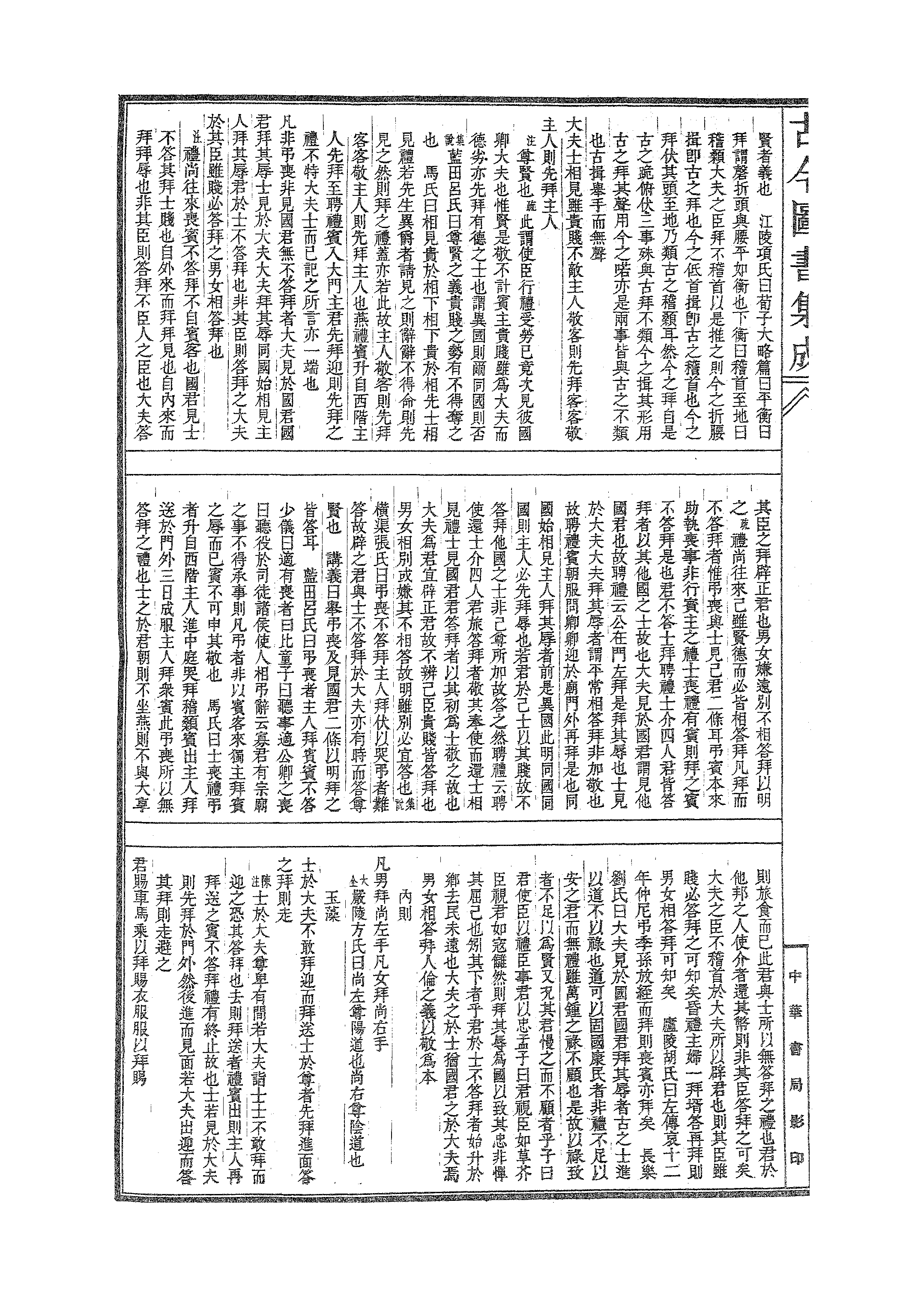 334 古今图书集成·明伦汇编·交谊典·卷三十七.pdf 第3页