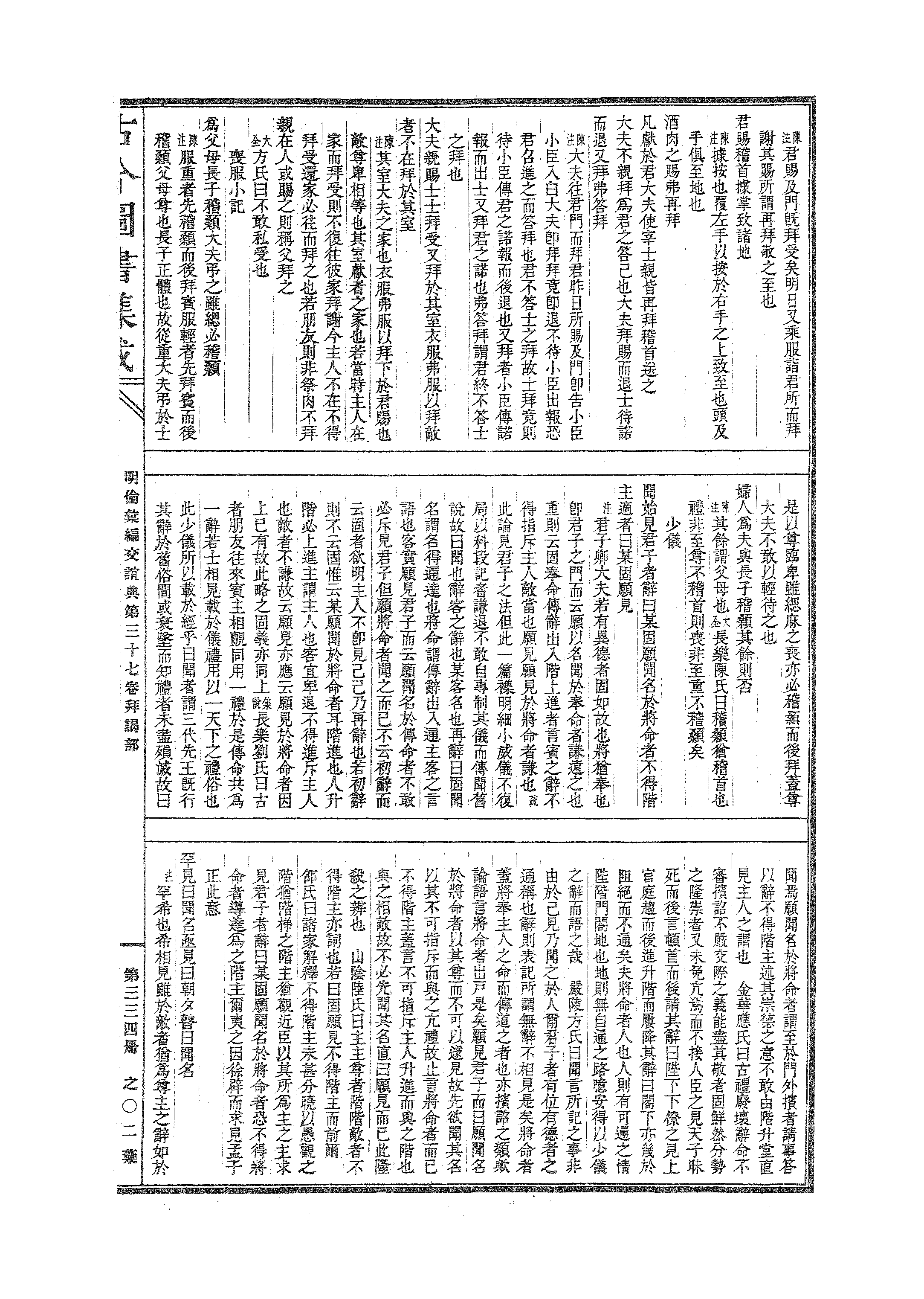 334 古今图书集成·明伦汇编·交谊典·卷三十七.pdf 第4页