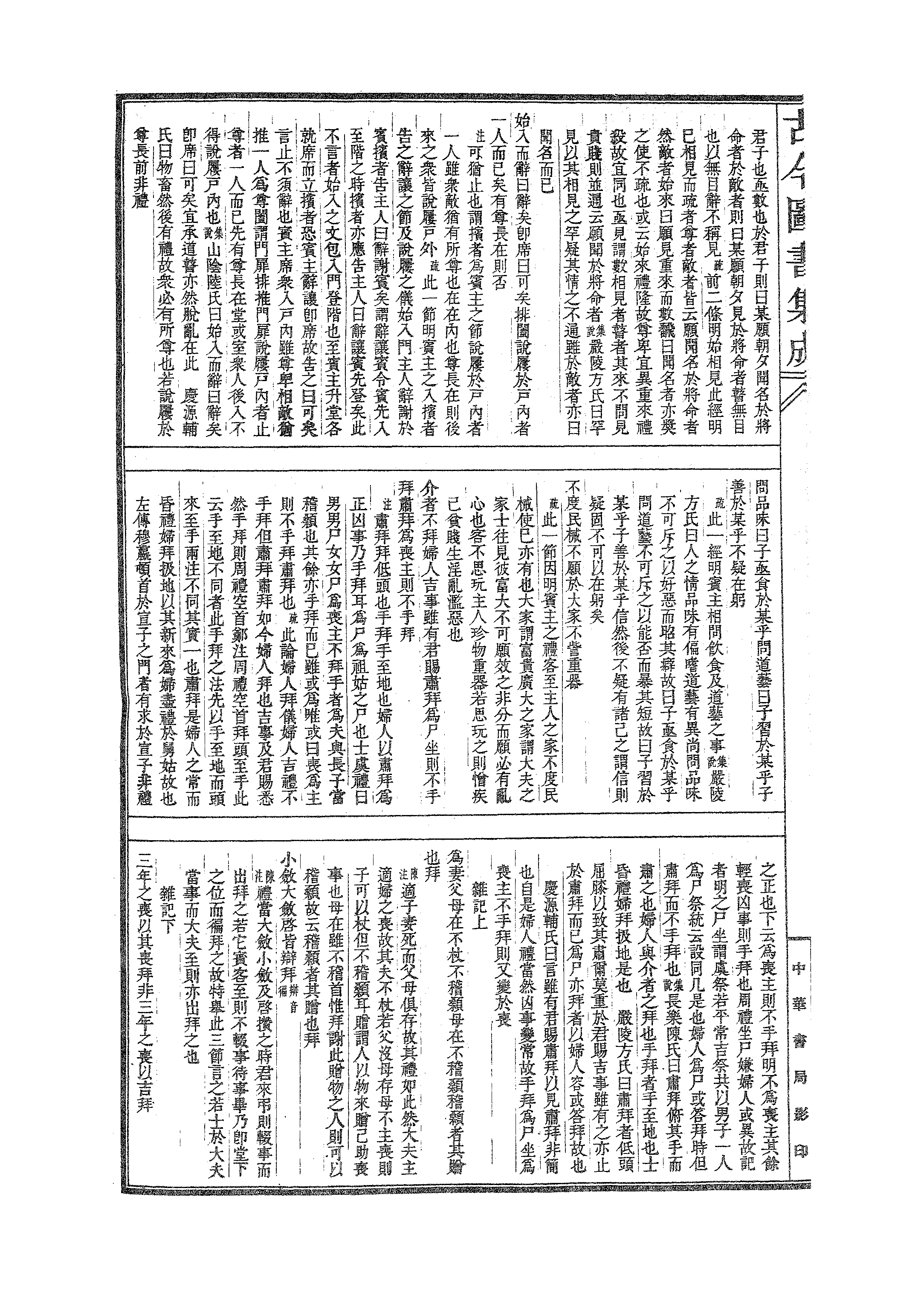 334 古今图书集成·明伦汇编·交谊典·卷三十七.pdf 第5页