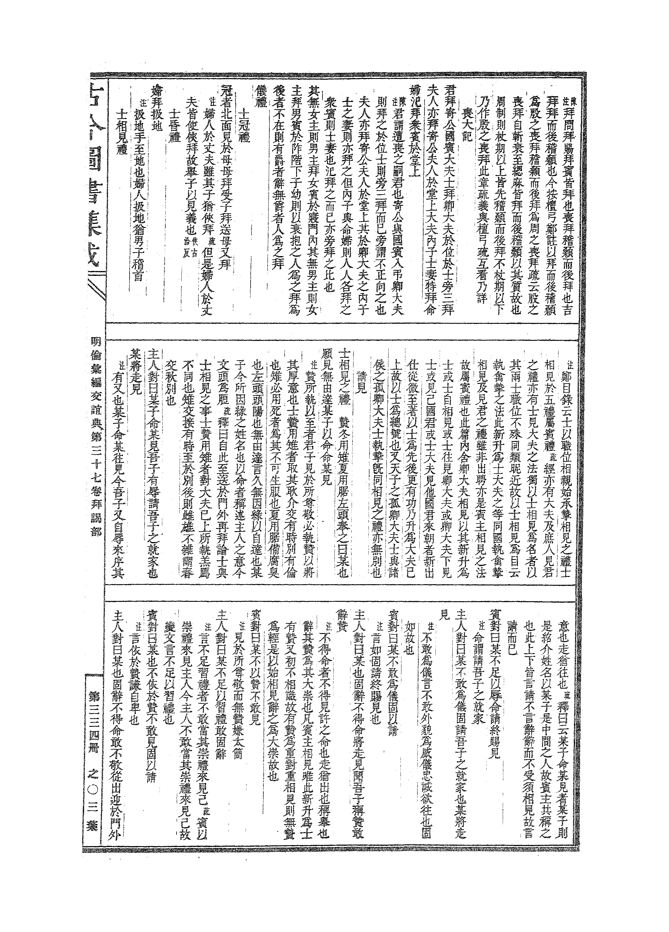 334 古今图书集成·明伦汇编·交谊典·卷三十七.pdf 第6页