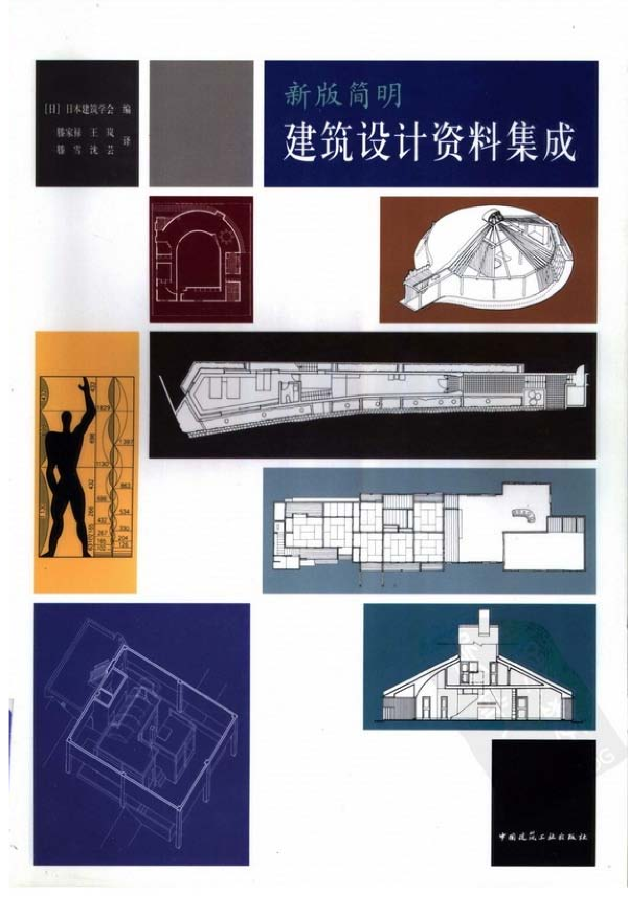 新版简明建筑设计资料集成.pdf 第1页