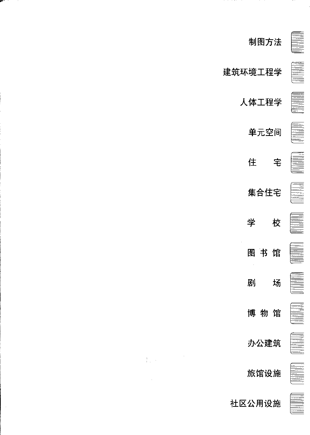新版简明建筑设计资料集成.pdf 第4页