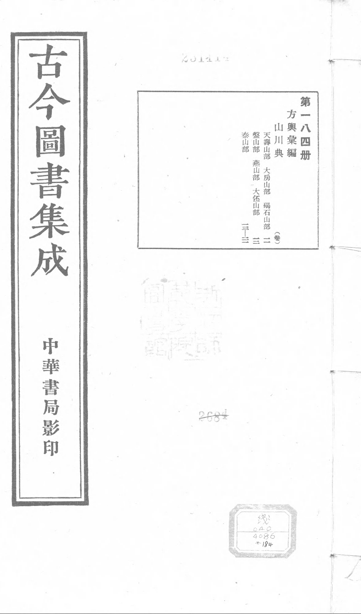 184 古今图书集成·方舆汇编·山川典·卷十一～.pdf 第1页