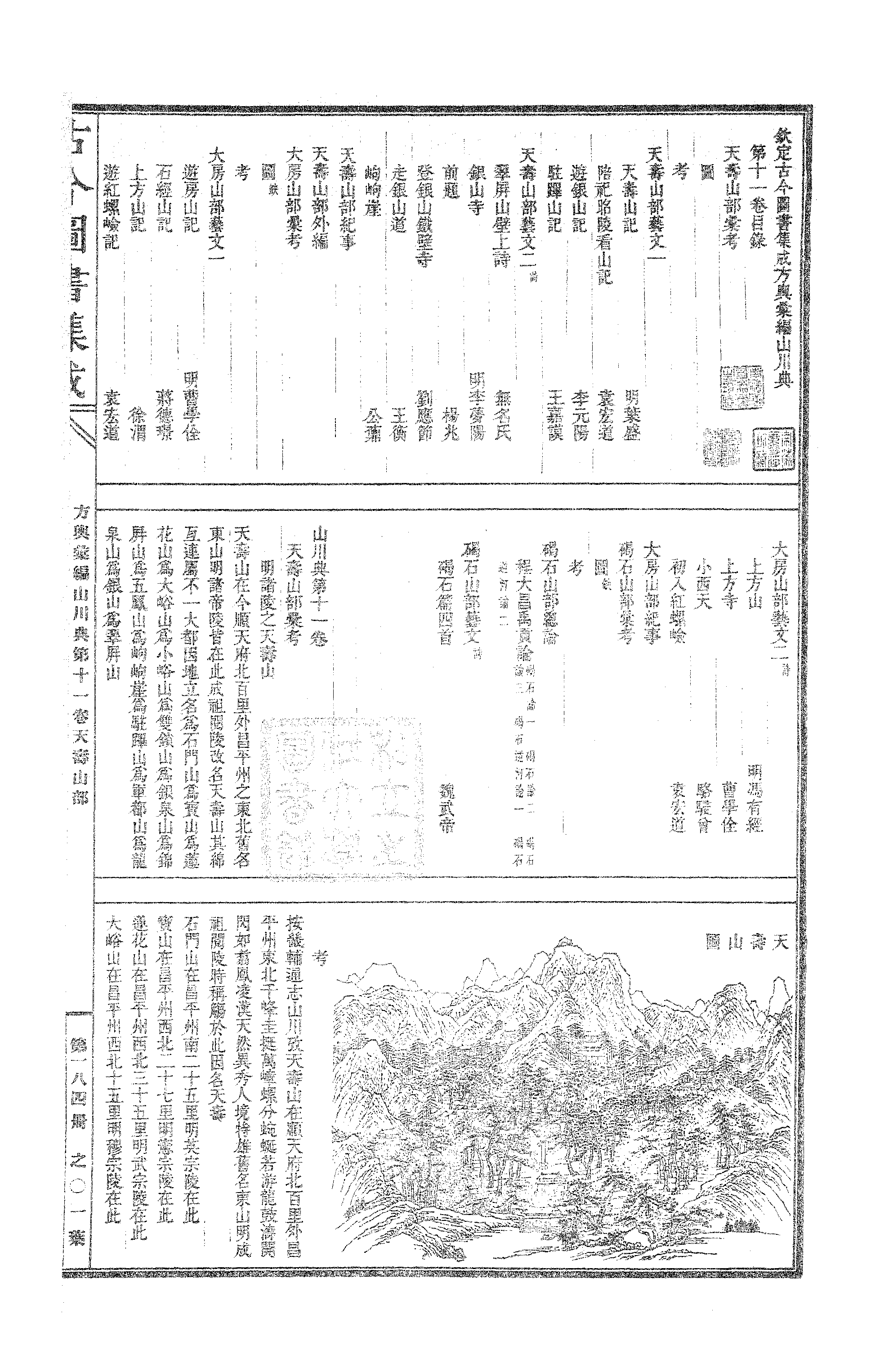 184 古今图书集成·方舆汇编·山川典·卷十一～.pdf 第2页