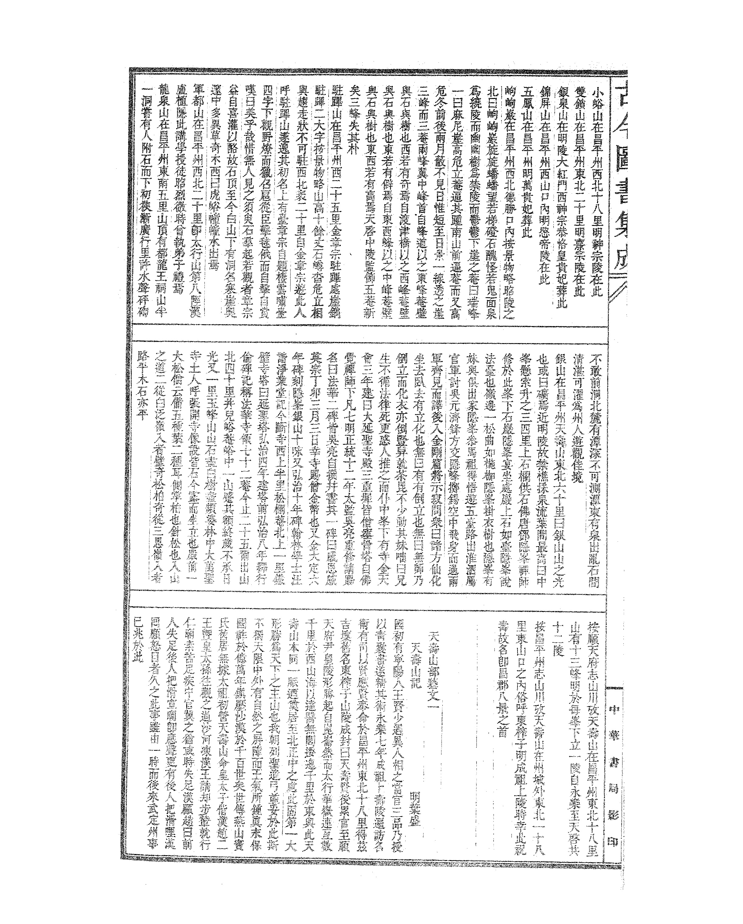 184 古今图书集成·方舆汇编·山川典·卷十一～.pdf 第3页