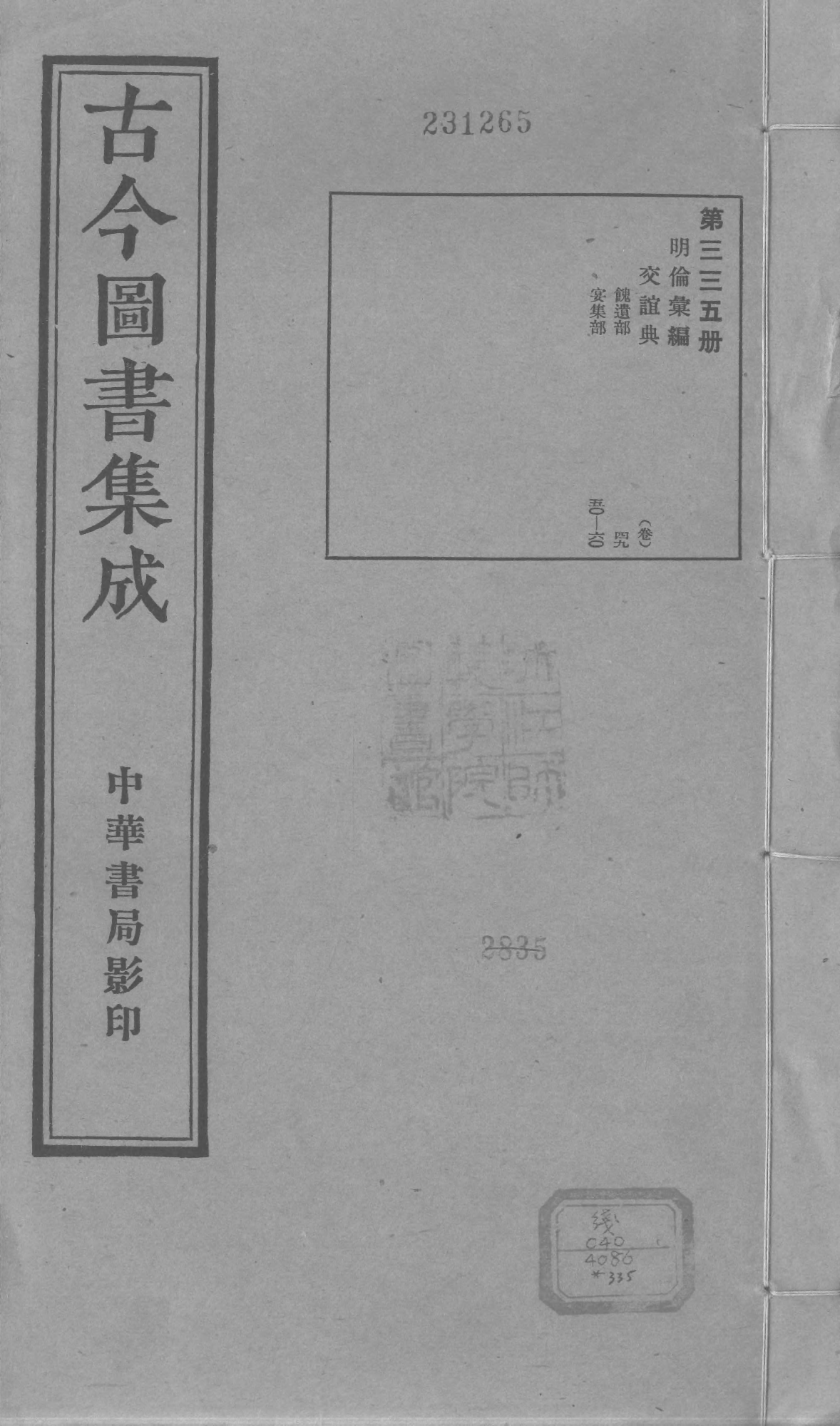 335 古今图书集成·明伦汇编·交谊典·卷四十九.pdf 第1页