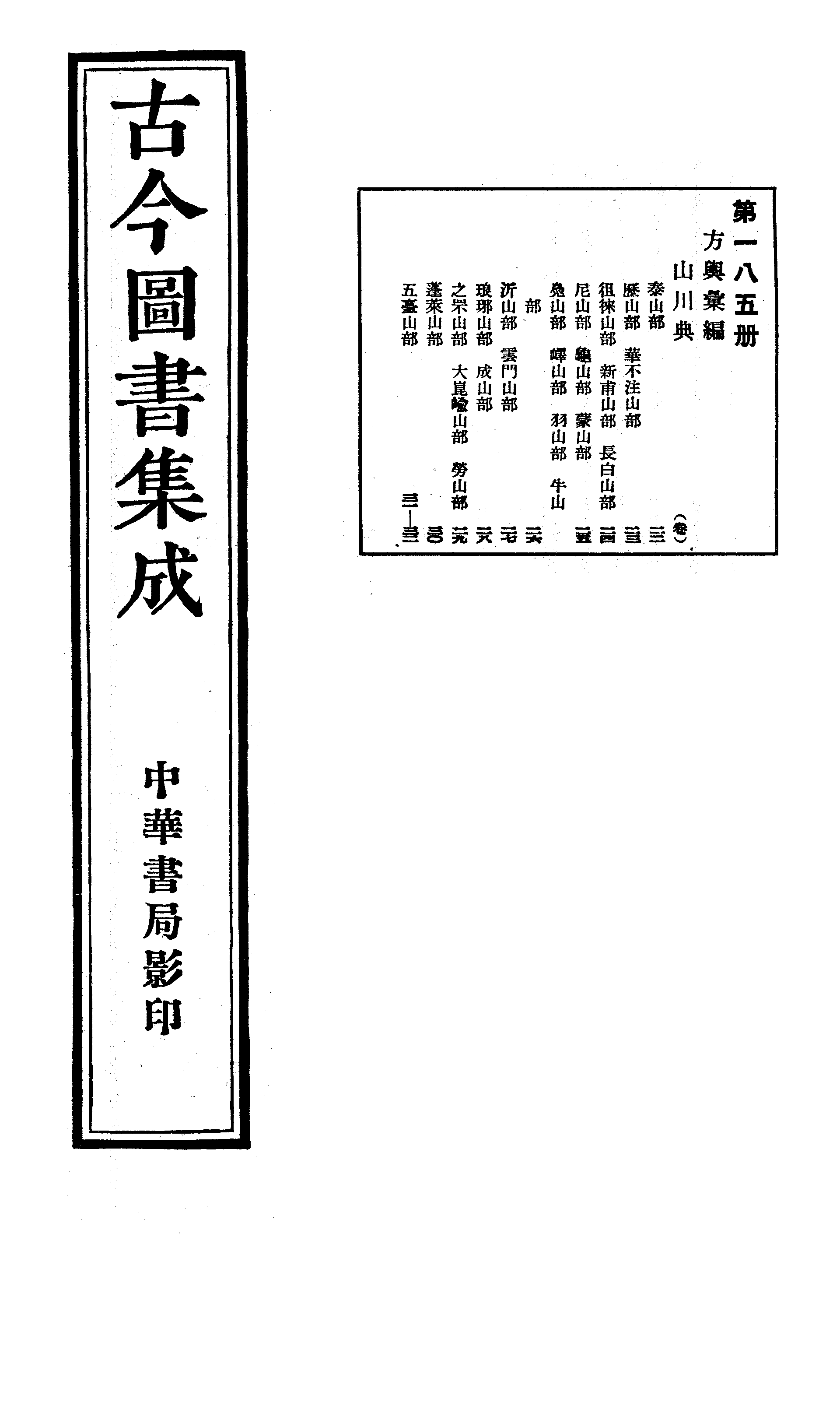 185 古今图书集成·方舆汇编·山川典·卷二十二.pdf 第1页