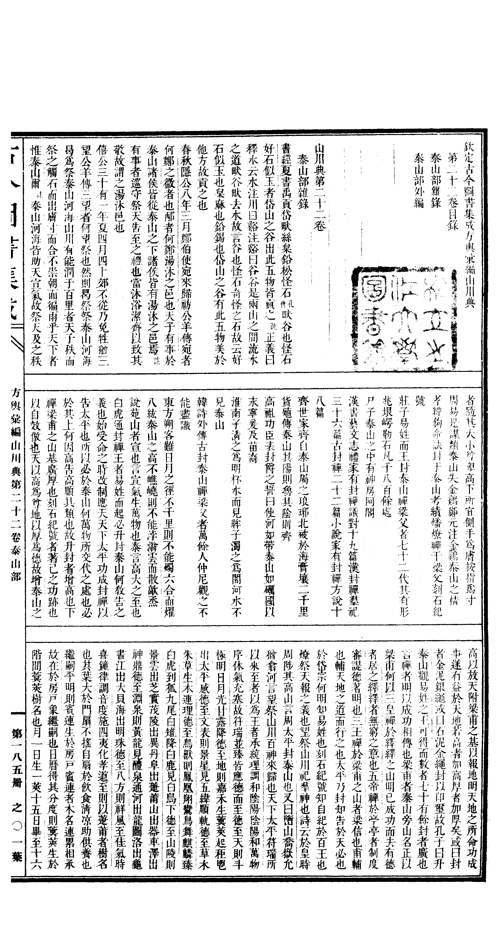 185 古今图书集成·方舆汇编·山川典·卷二十二.pdf 第2页