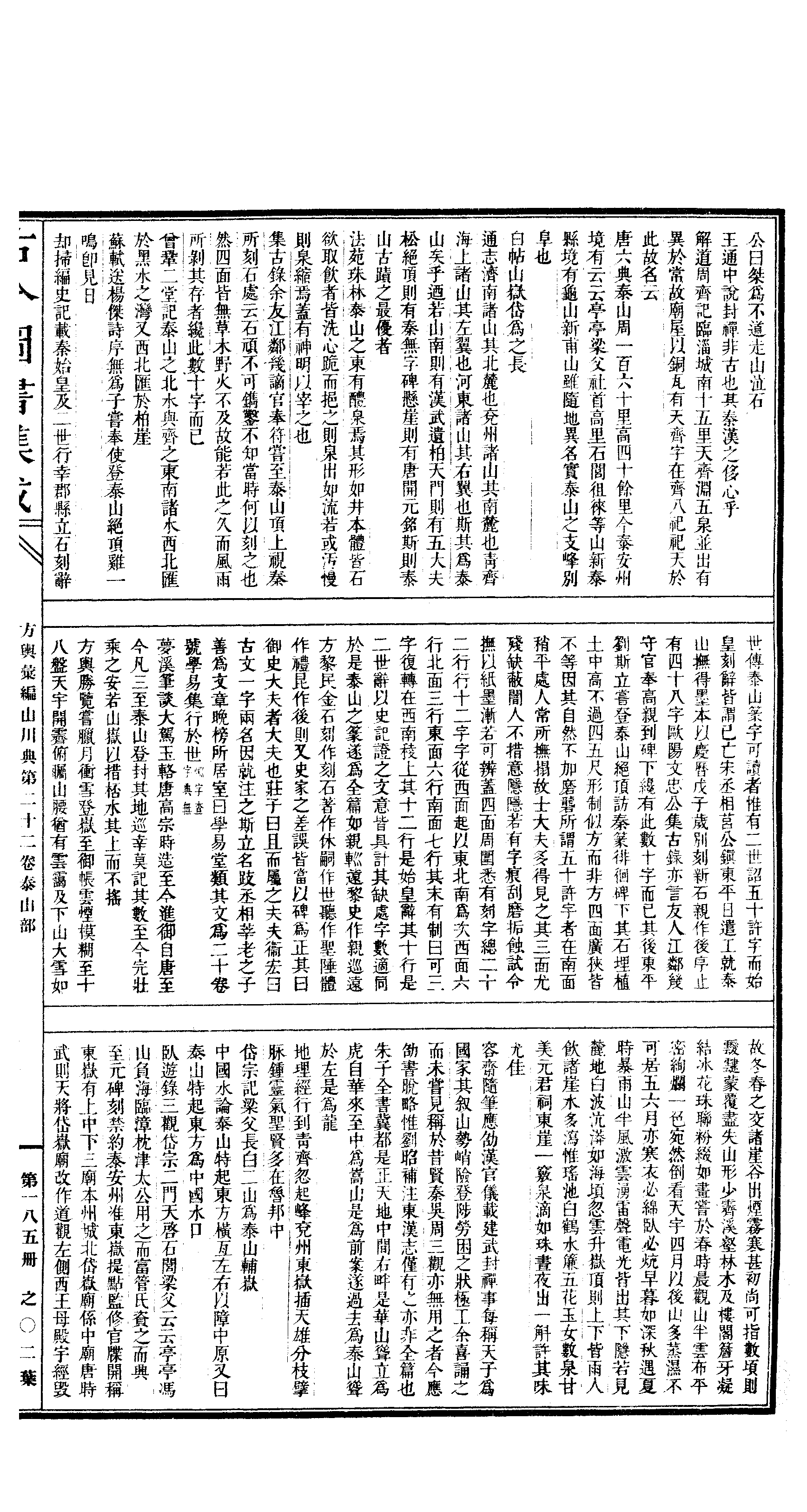 185 古今图书集成·方舆汇编·山川典·卷二十二.pdf 第4页