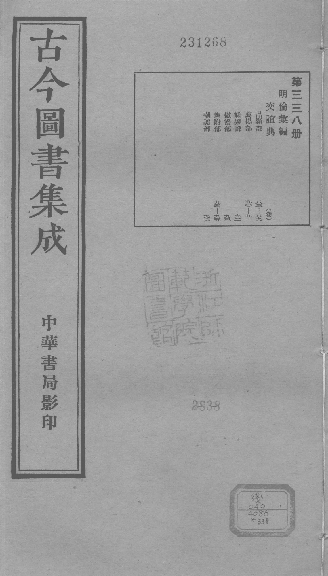 338 古今图书集成·明伦汇编·交谊典·卷八十三.pdf 第1页
