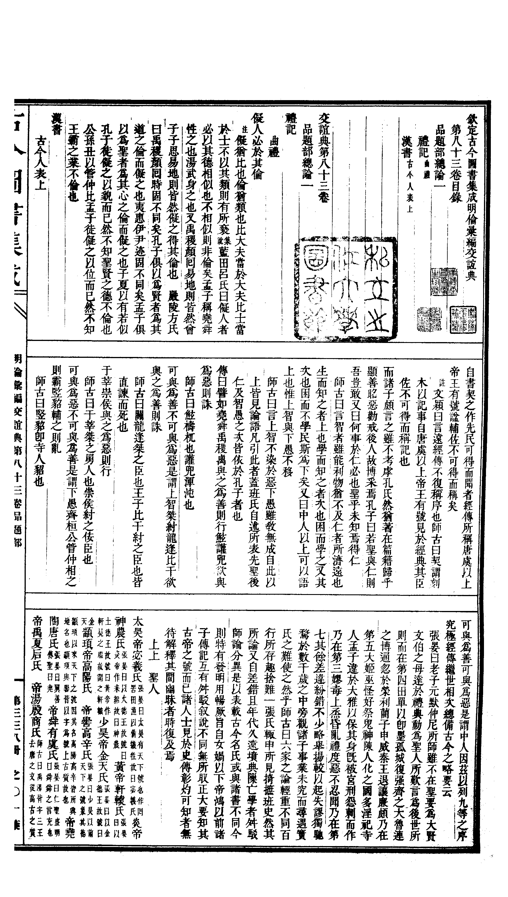 338 古今图书集成·明伦汇编·交谊典·卷八十三.pdf 第2页