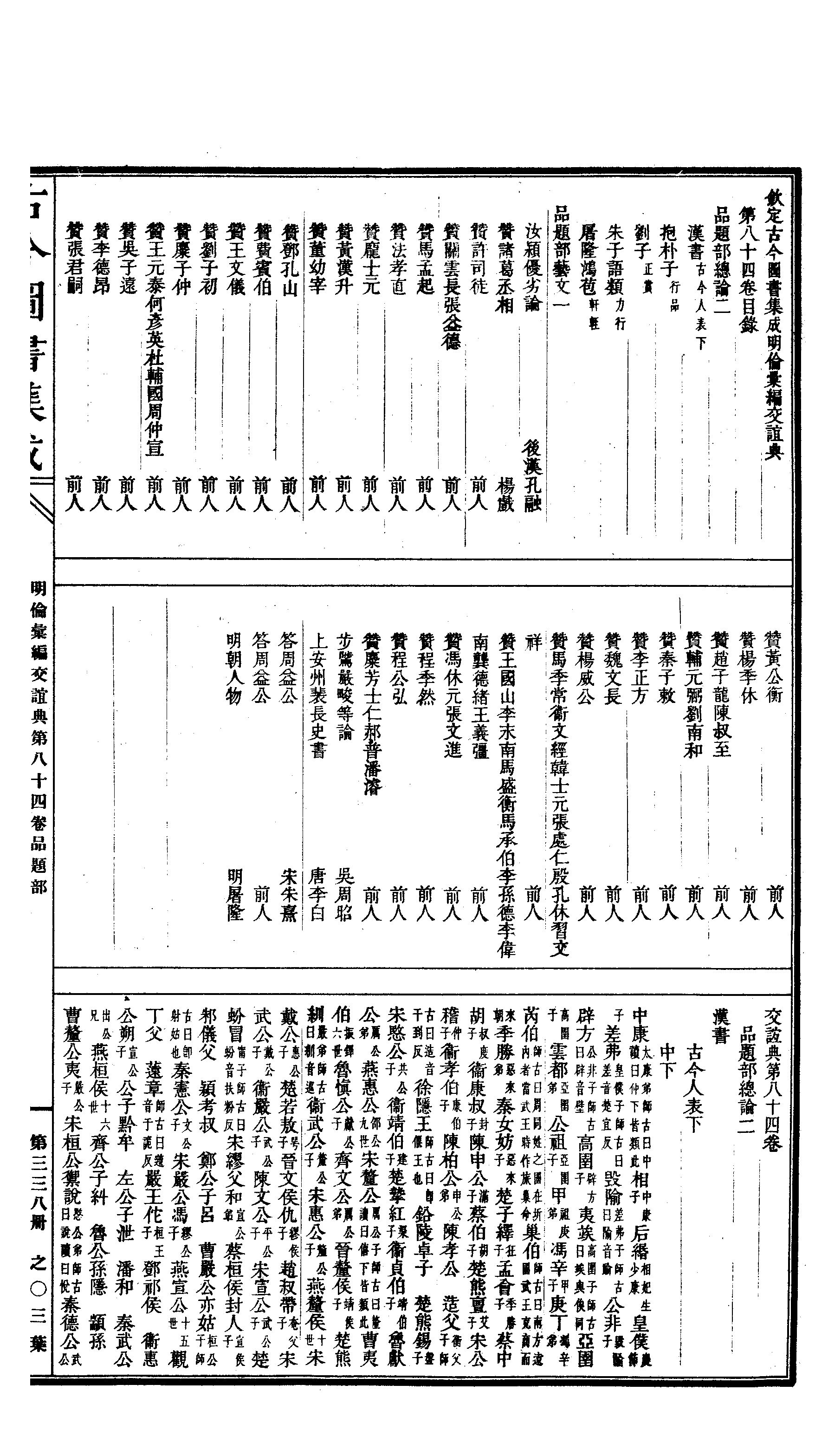 338 古今图书集成·明伦汇编·交谊典·卷八十三.pdf 第6页