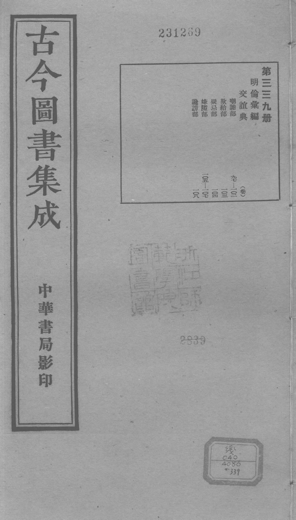 339 古今图书集成·明伦汇编·交谊典·卷九十七.pdf 第1页