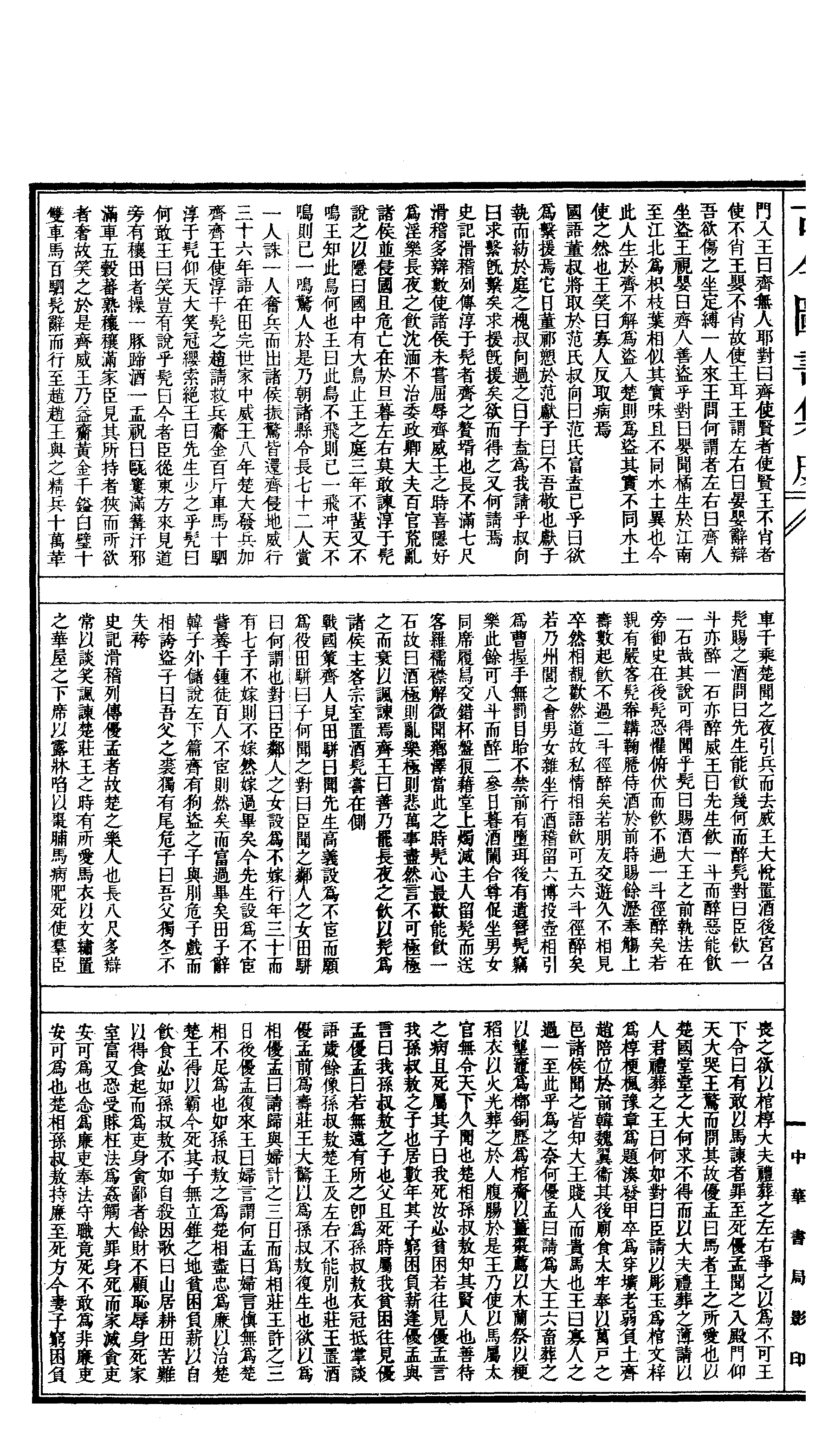 339 古今图书集成·明伦汇编·交谊典·卷九十七.pdf 第3页