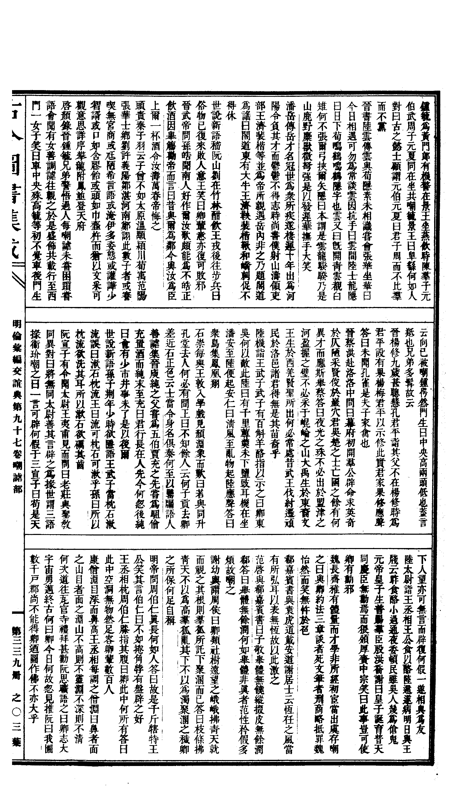 339 古今图书集成·明伦汇编·交谊典·卷九十七.pdf 第6页