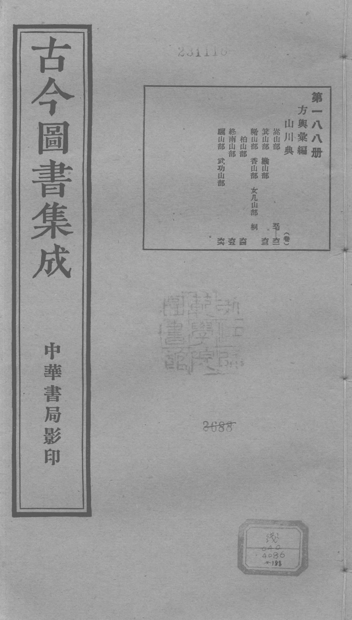 188 古今图书集成·方舆汇编·山川典·卷五十七.pdf 第1页
