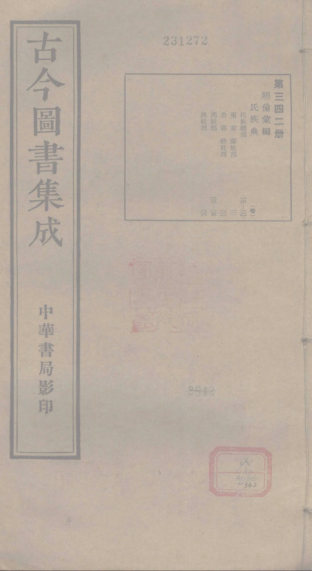 342 古今图书集成·明伦汇编·氏族典·卷十四～.pdf 第1页