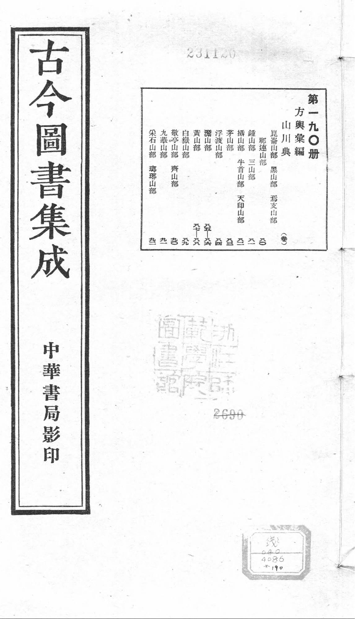 190 古今图书集成·方舆汇编·山川典·卷八十～.pdf 第1页