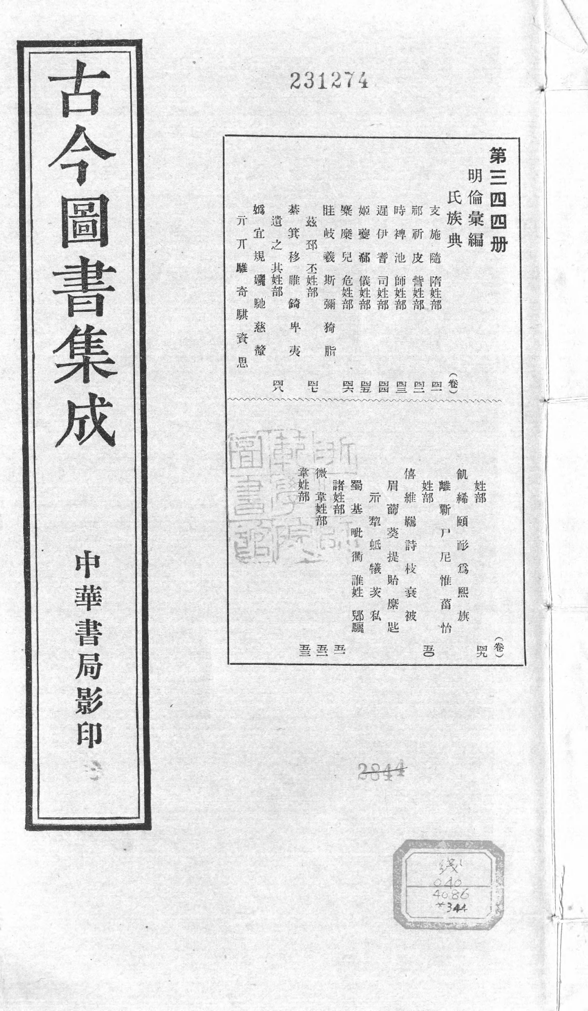 344 古今图书集成·明伦汇编·氏族典·卷四十一.pdf 第1页