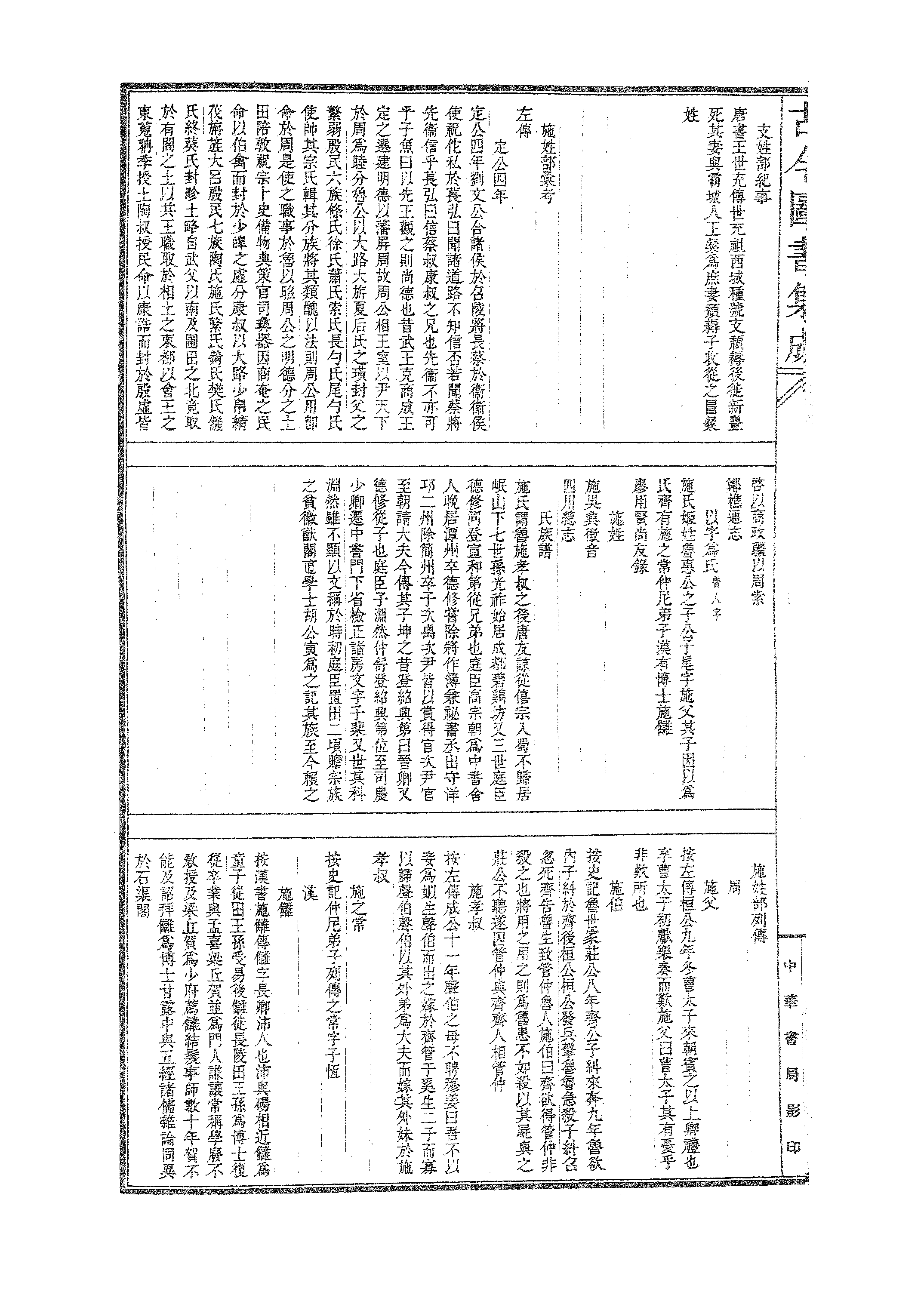 344 古今图书集成·明伦汇编·氏族典·卷四十一.pdf 第5页