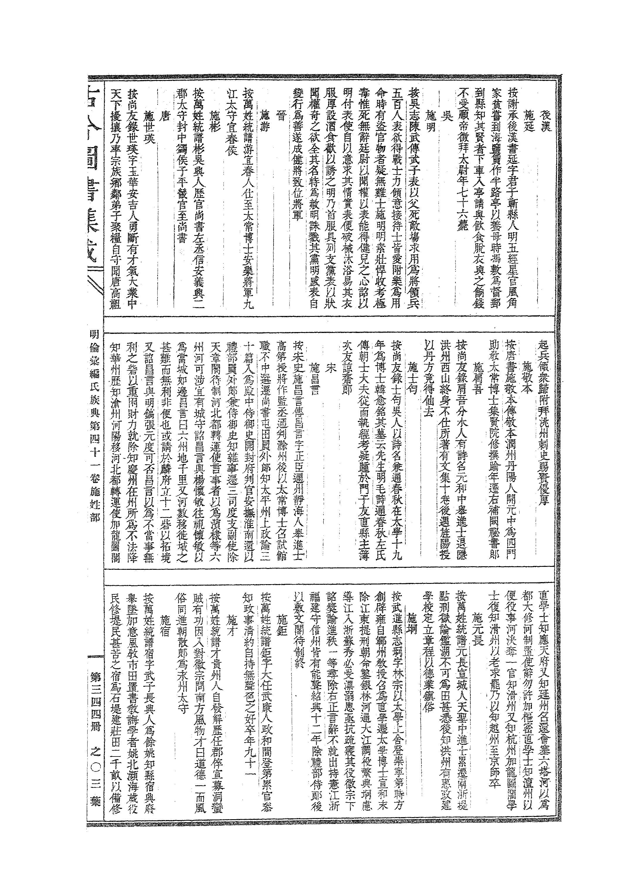 344 古今图书集成·明伦汇编·氏族典·卷四十一.pdf 第6页