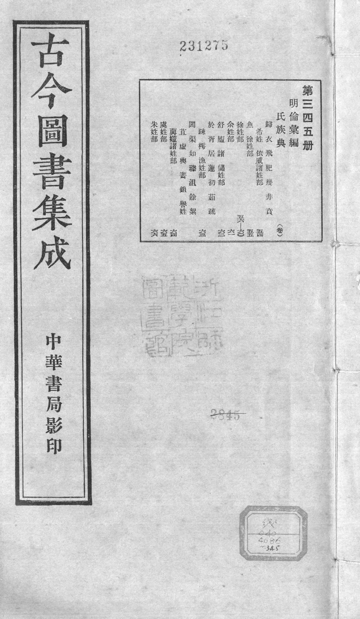 345 古今图书集成·明伦汇编·氏族典·卷五十四.pdf 第1页