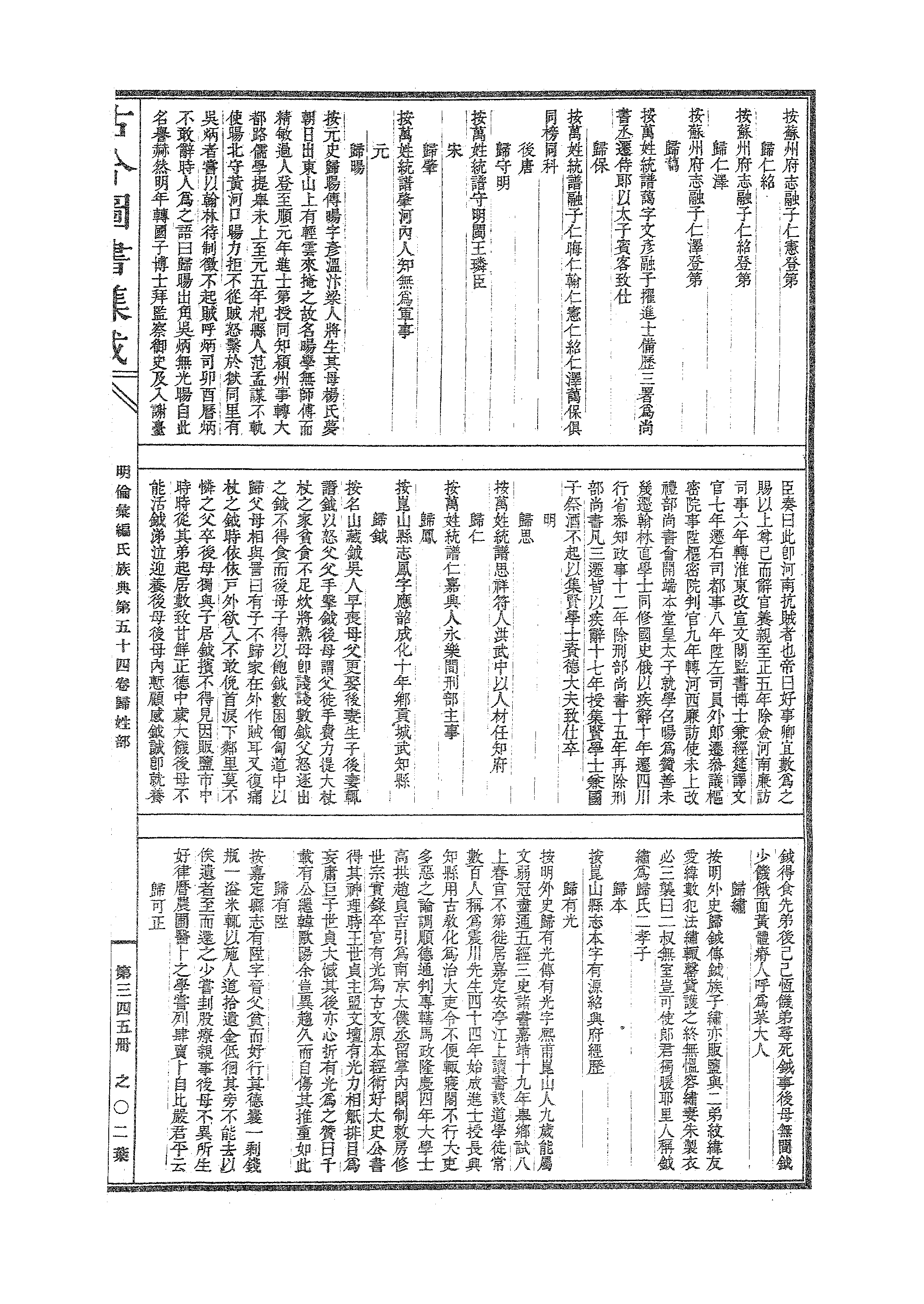 345 古今图书集成·明伦汇编·氏族典·卷五十四.pdf 第4页