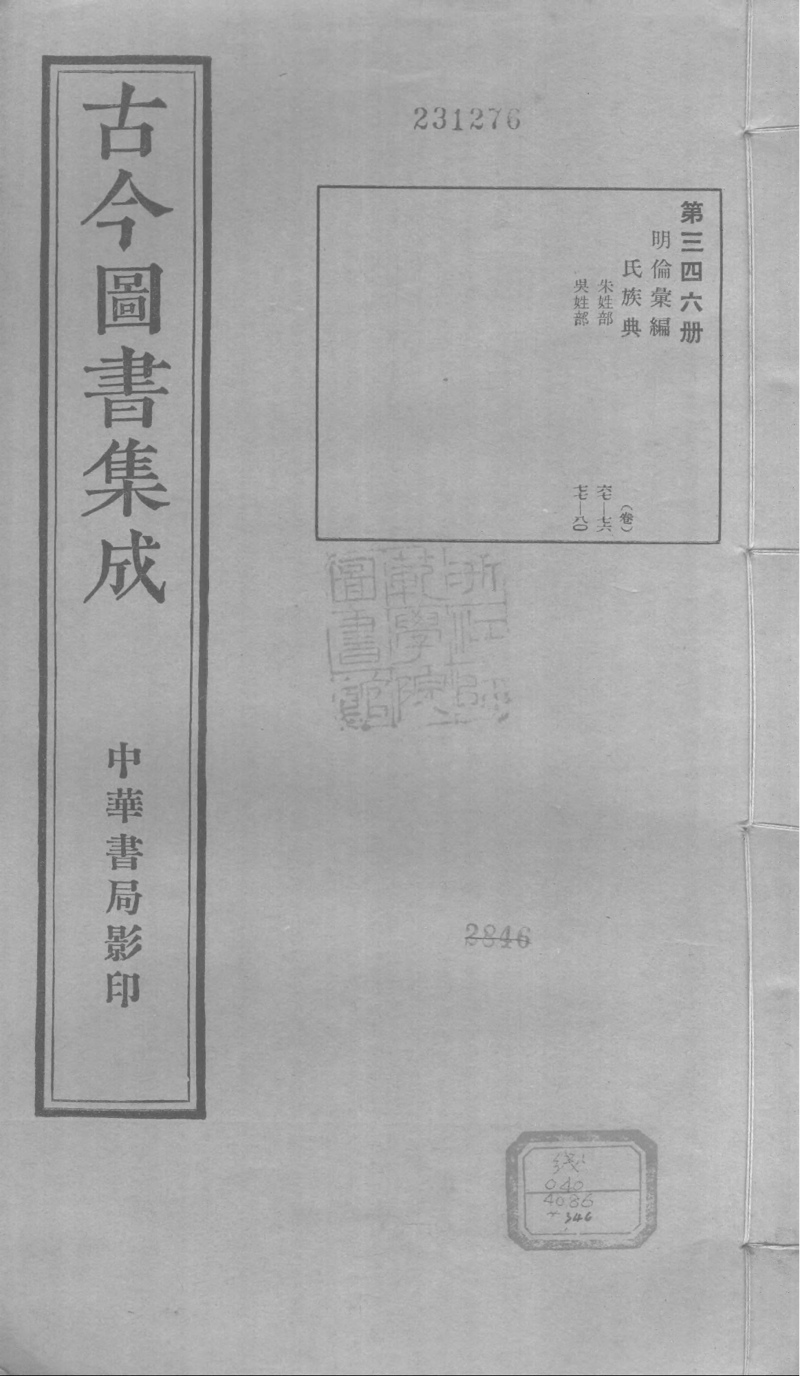 346 古今图书集成·明伦汇编·氏族典·卷六十七.pdf 第1页