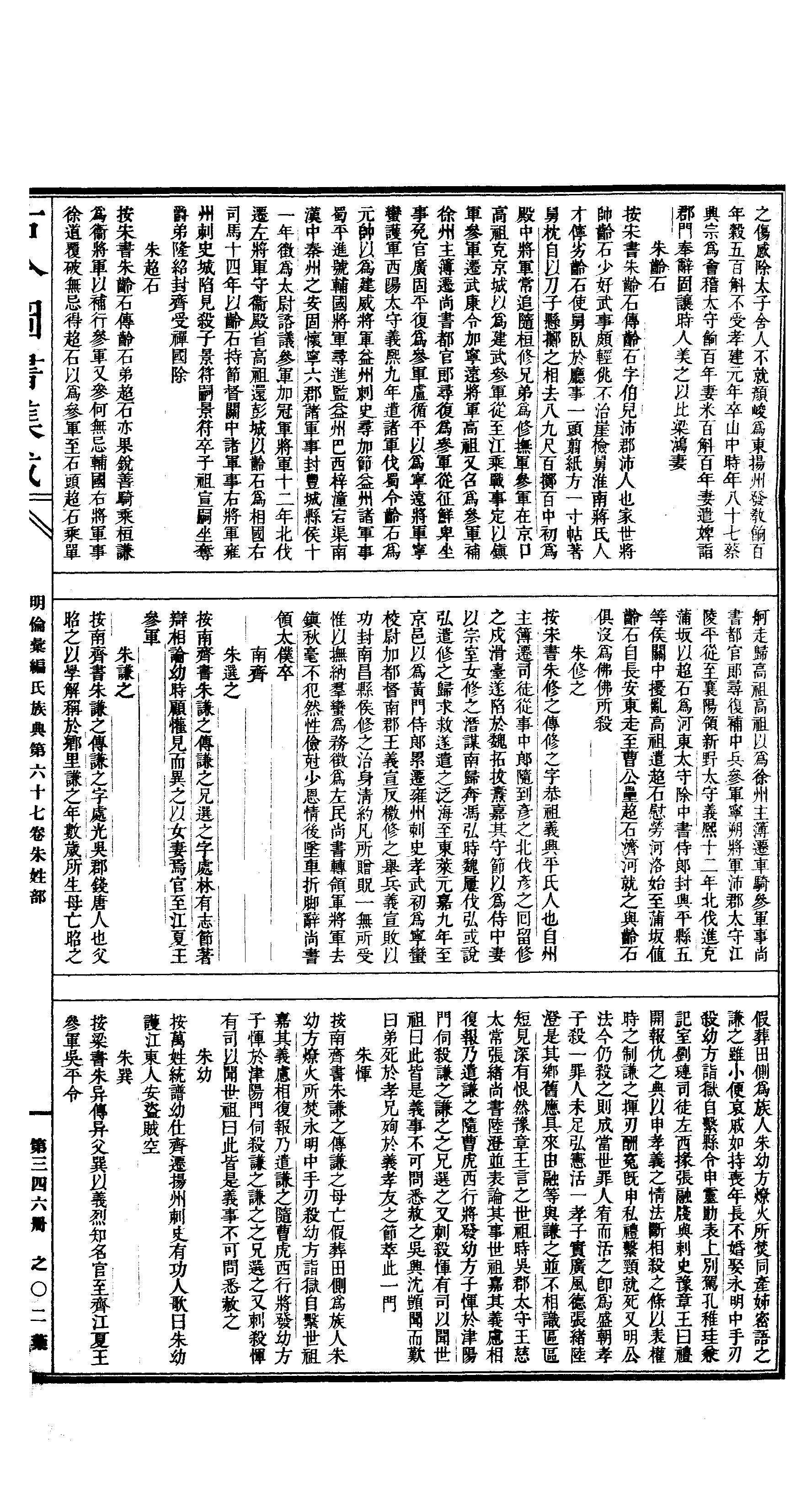 346 古今图书集成·明伦汇编·氏族典·卷六十七.pdf 第4页