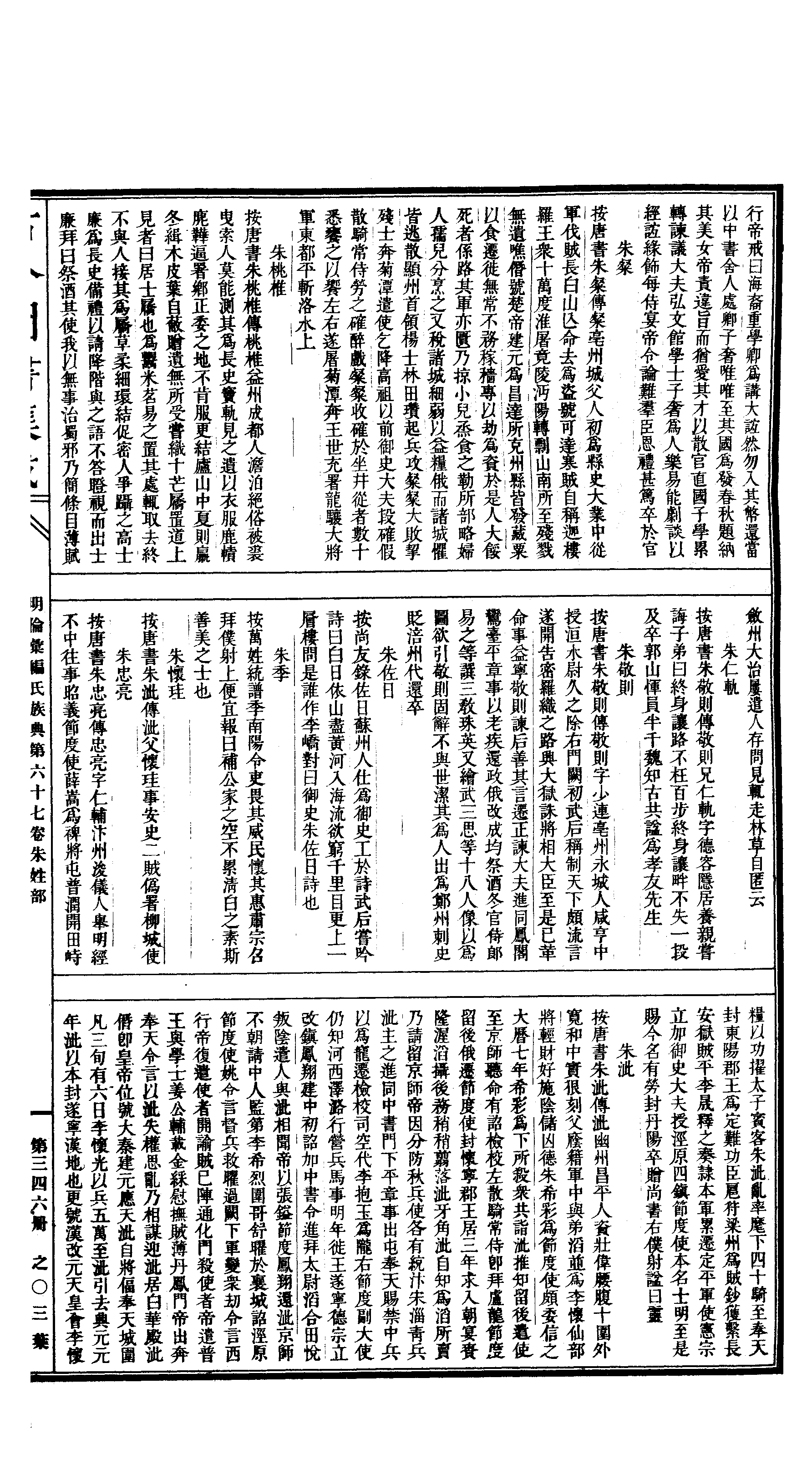 346 古今图书集成·明伦汇编·氏族典·卷六十七.pdf 第6页