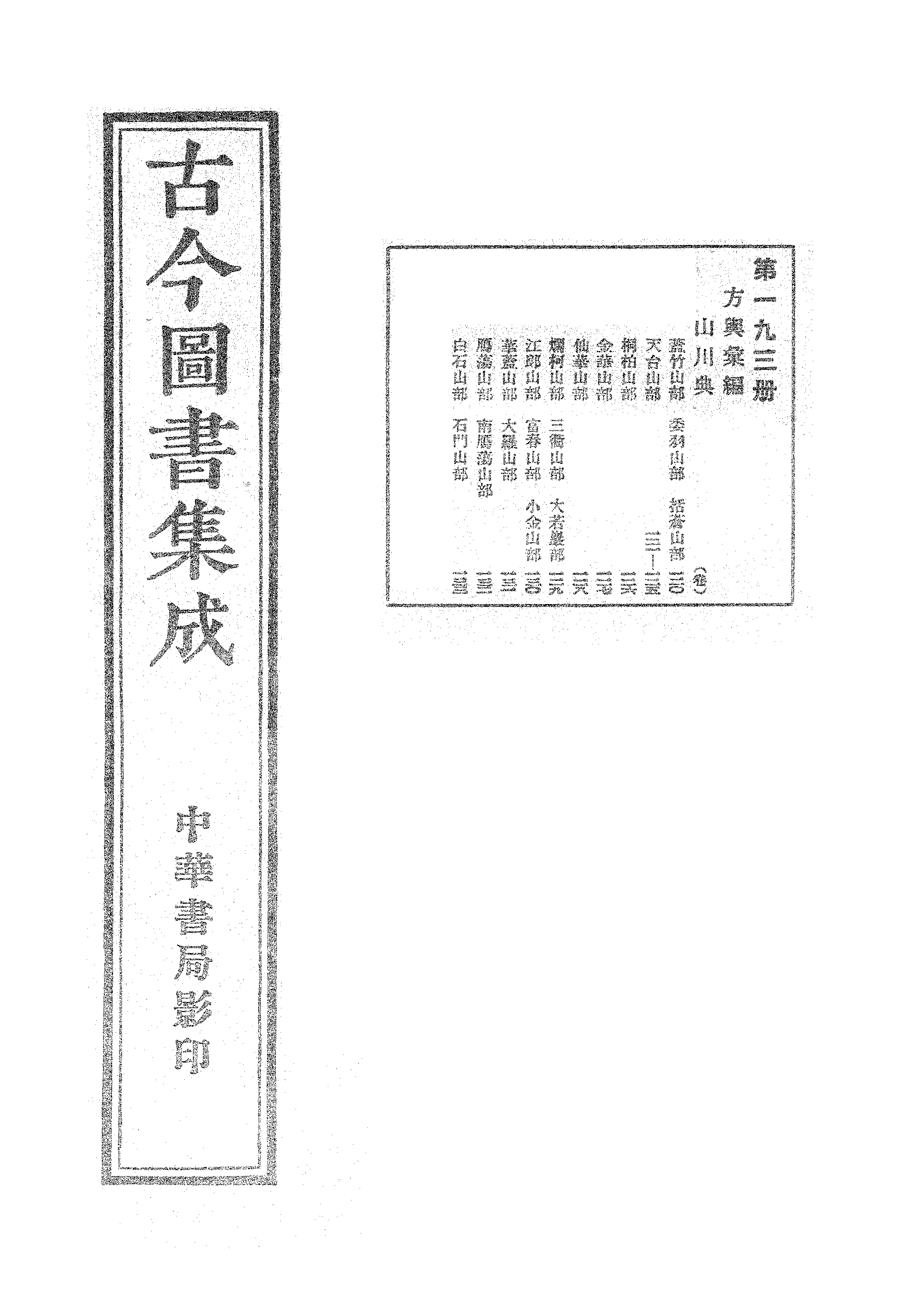 193 古今图书集成·方舆汇编·山川典·卷一百二.pdf 第1页