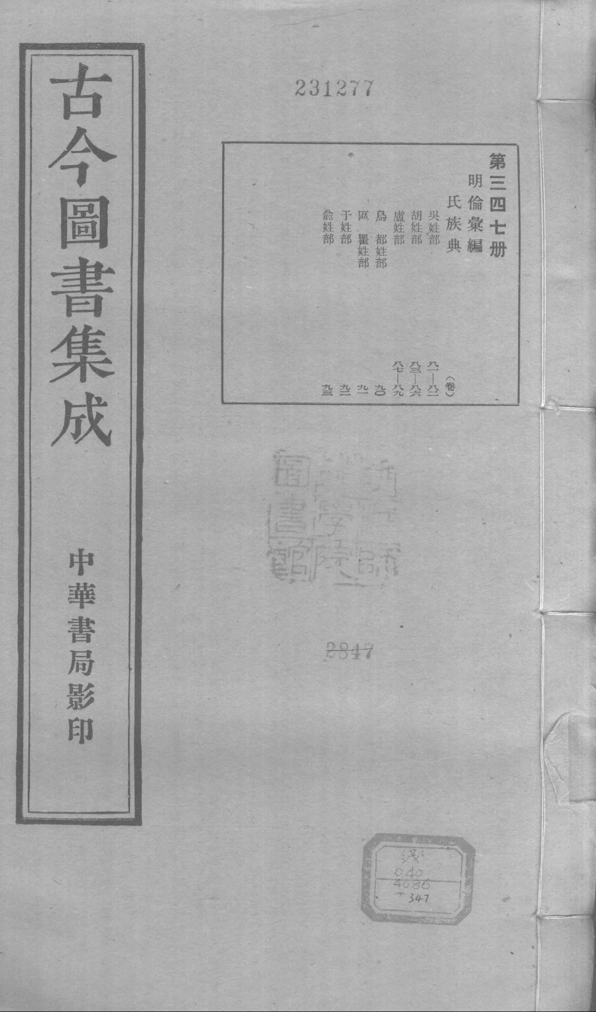 347 古今图书集成·明伦汇编·氏族典·卷八十一.pdf 第1页