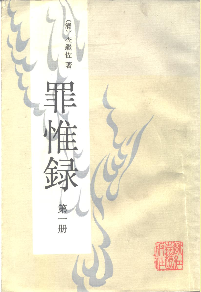 明代传记丛刊·综录类6（086）  罪惟录列传（二）_0.pdf 第1页