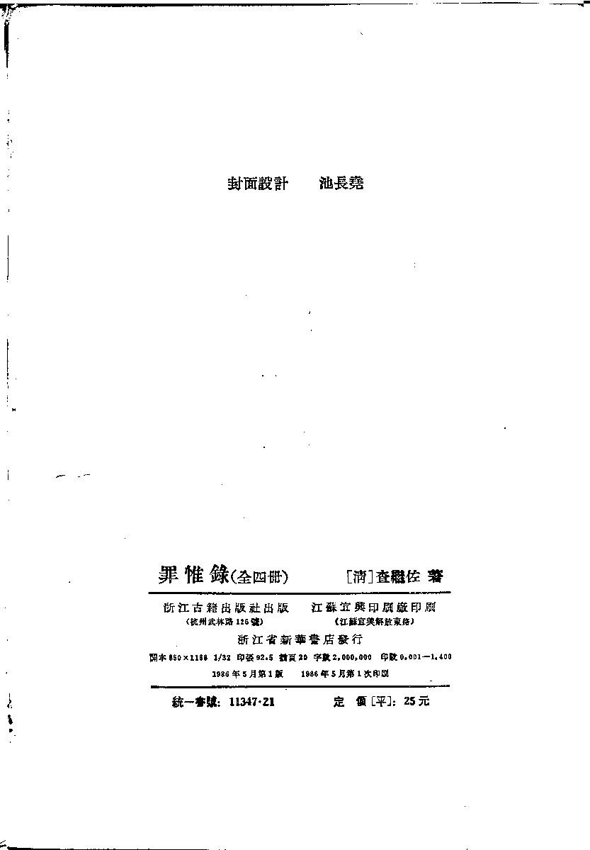 明代传记丛刊·综录类6（086）  罪惟录列传（二）_0.pdf 第3页