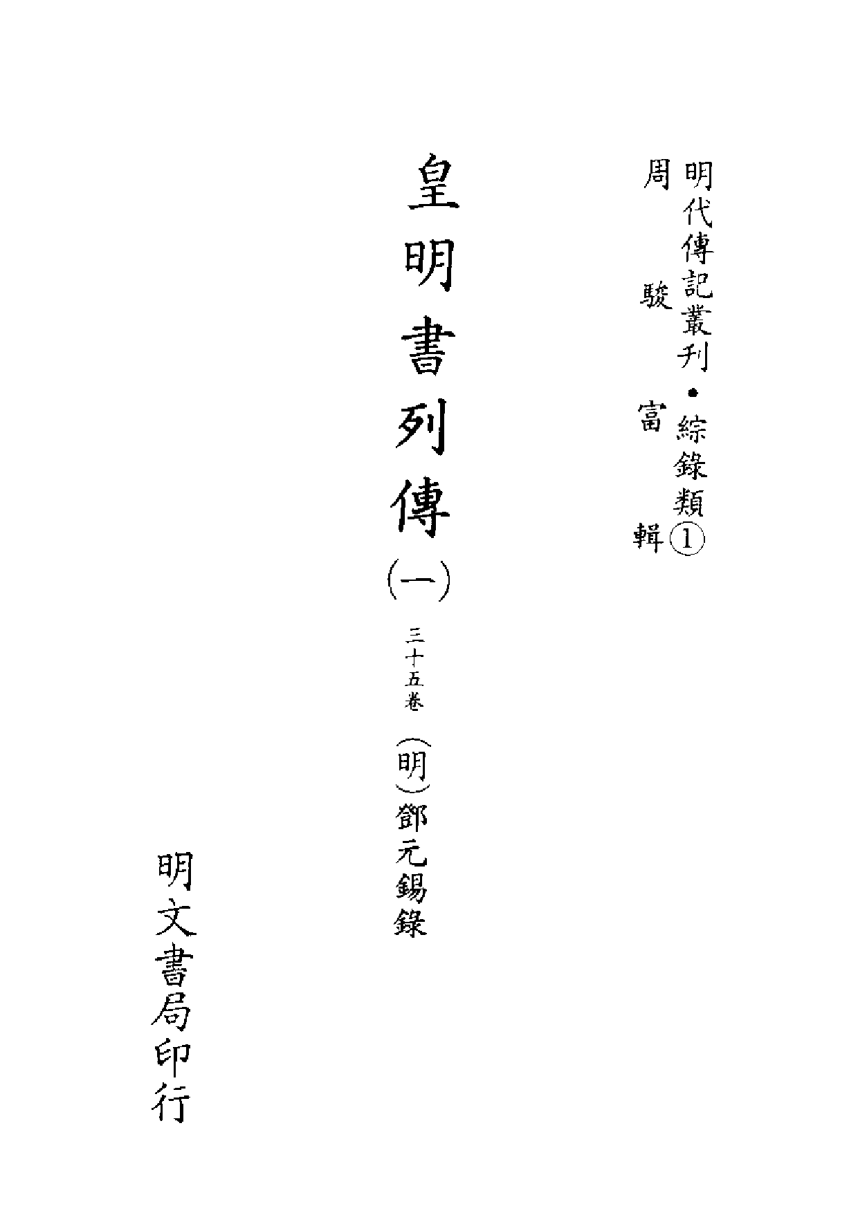 明代传记丛刊·综录类1（073、073-1）  皇明书列传(一).pdf 第2页