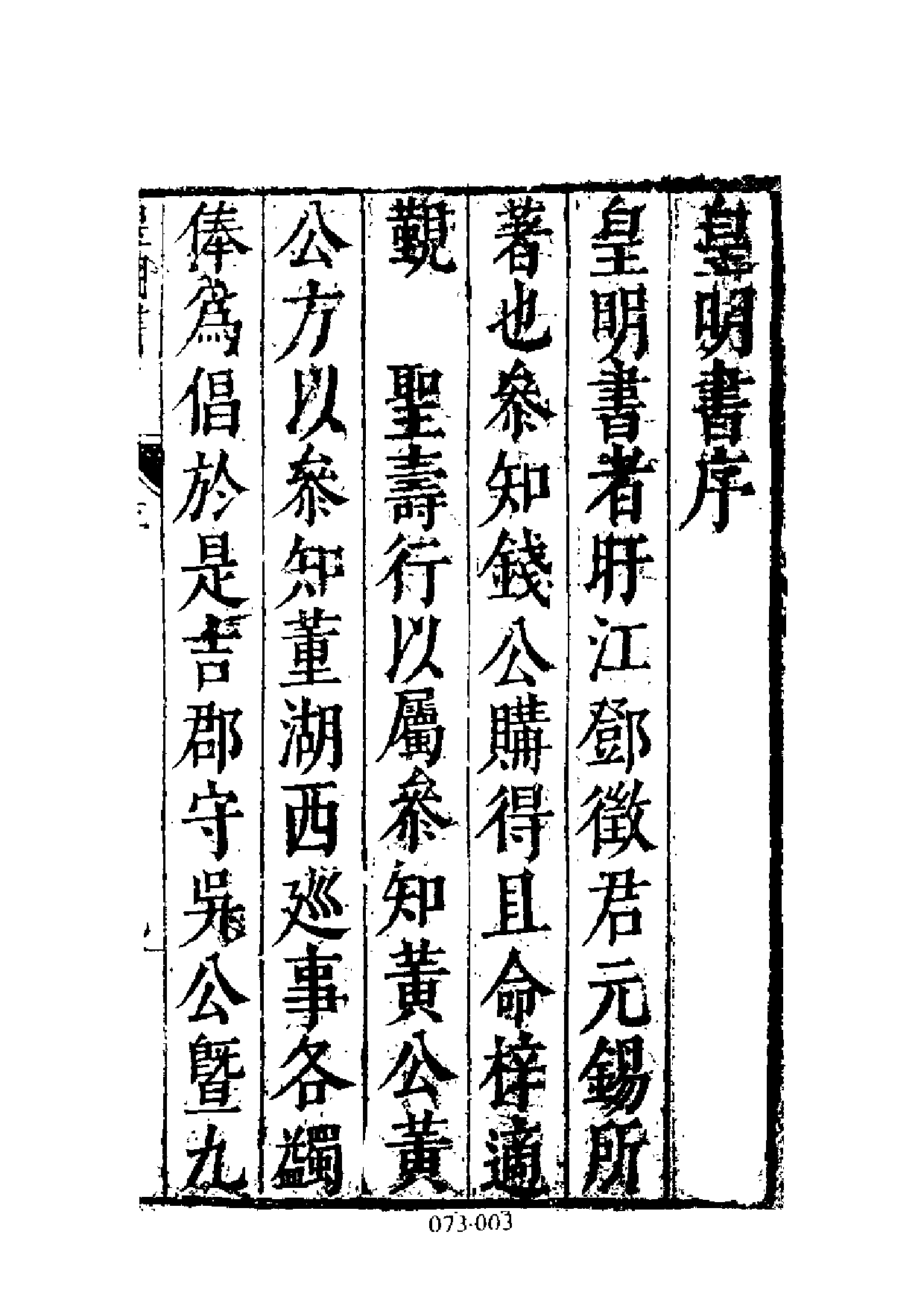 明代传记丛刊·综录类1（073、073-1）  皇明书列传(二).pdf 第4页