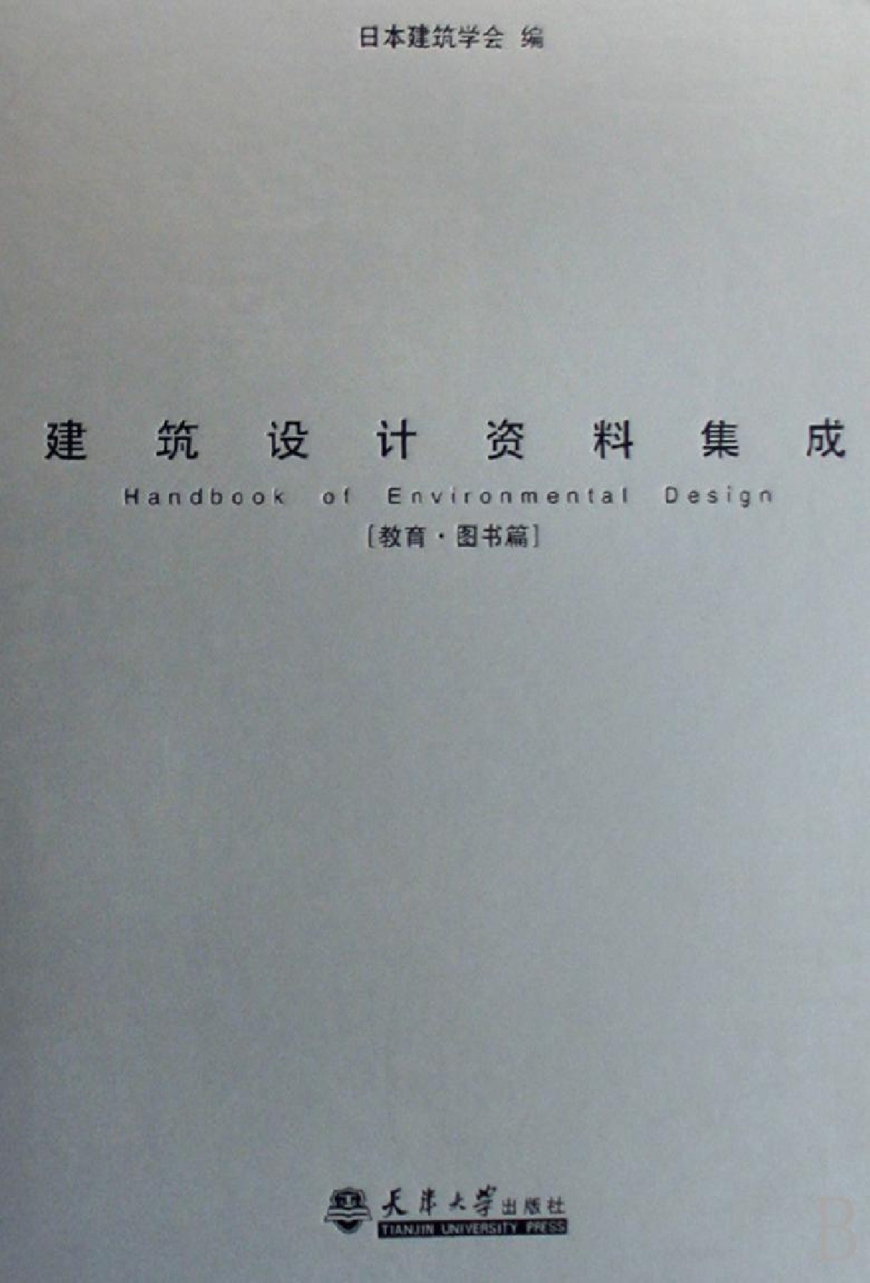 建筑设计资料集成——教育·图书篇.pdf 第1页