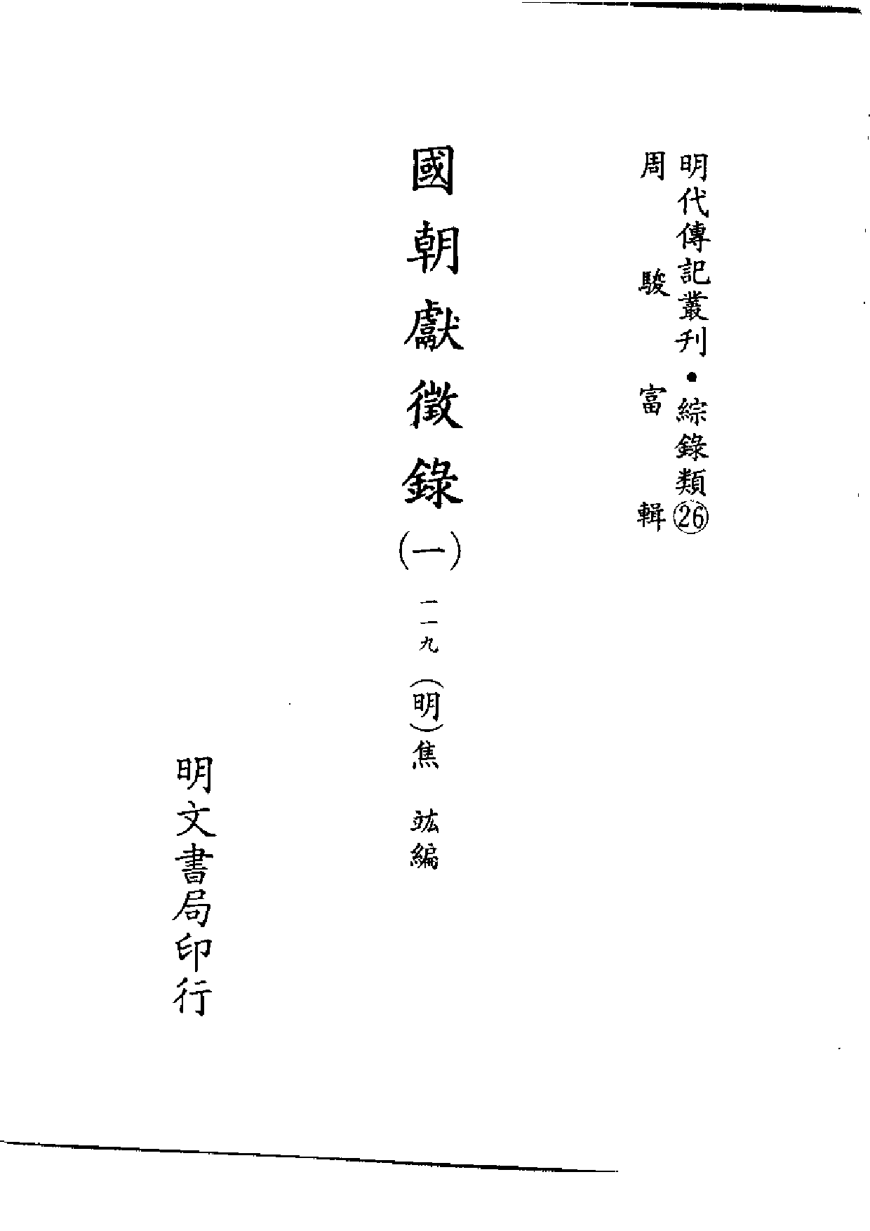 明代传记丛刊·综录类26（109）  国朝献徵录（一_0.pdf 第2页