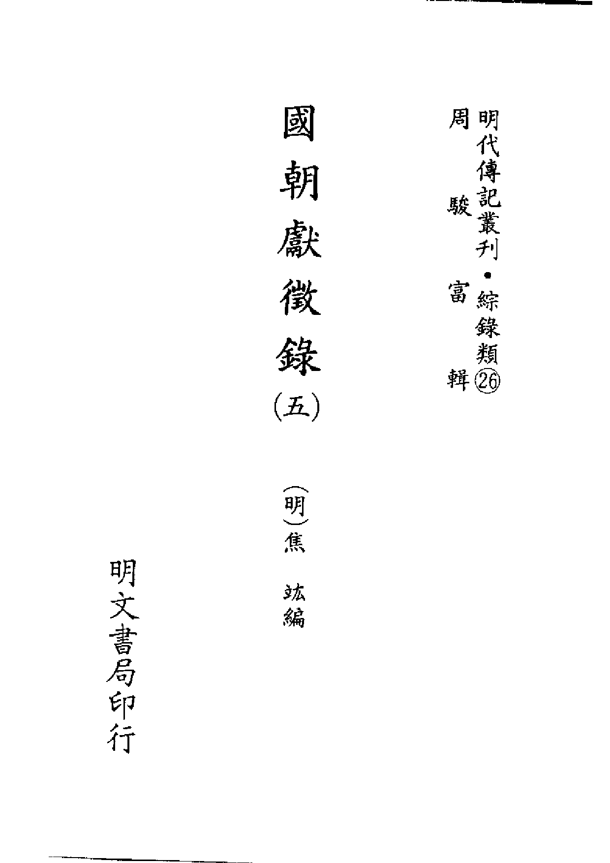 明代传记丛刊·综录类26（113）  国朝献徵录（_0.pdf 第2页