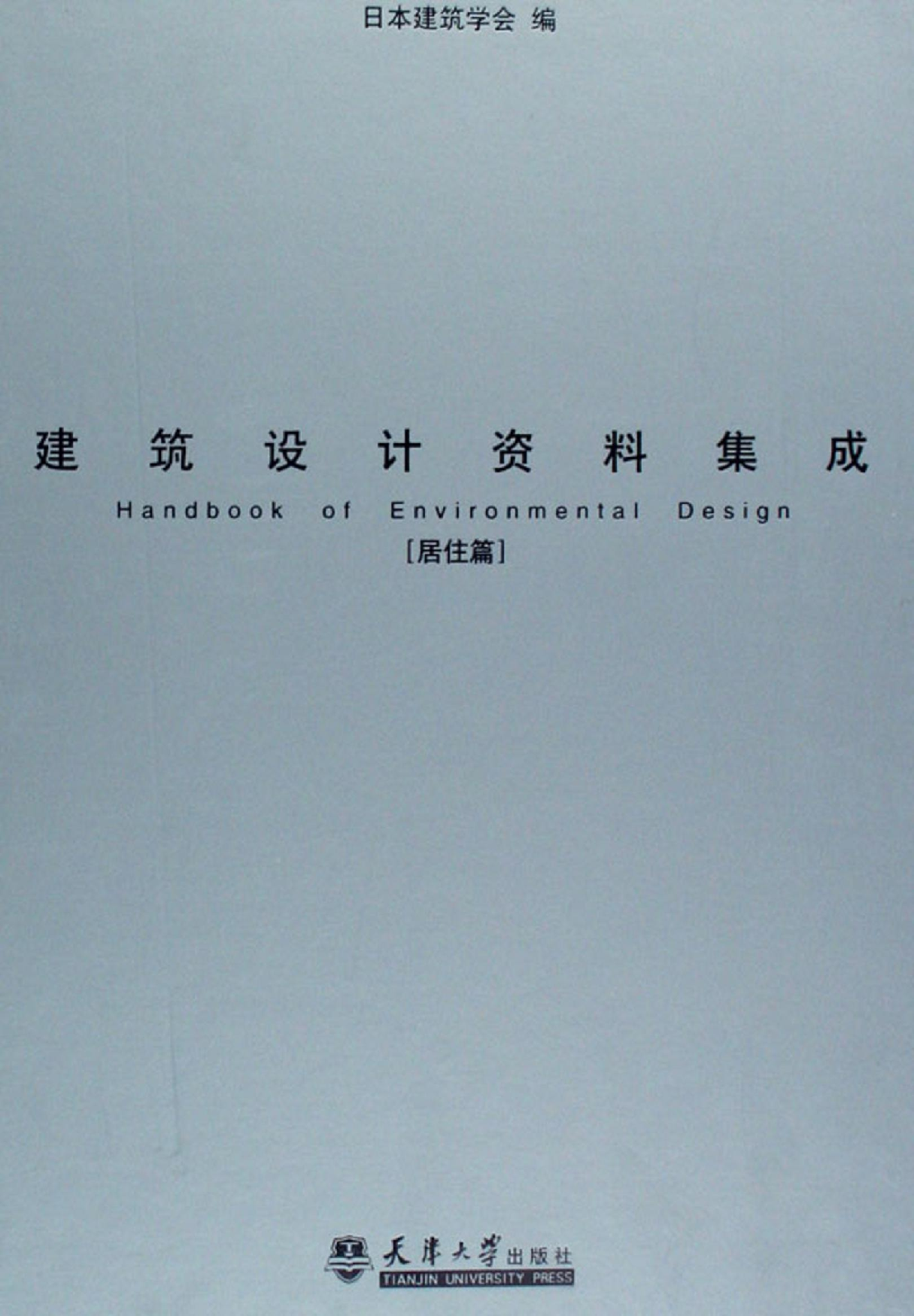 建筑设计资料集成——居住篇.pdf 第1页