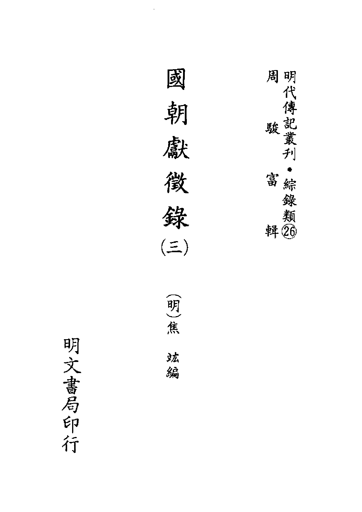 明代传记丛刊·综录类26（111）  国朝献徵录（三）_0.pdf 第2页
