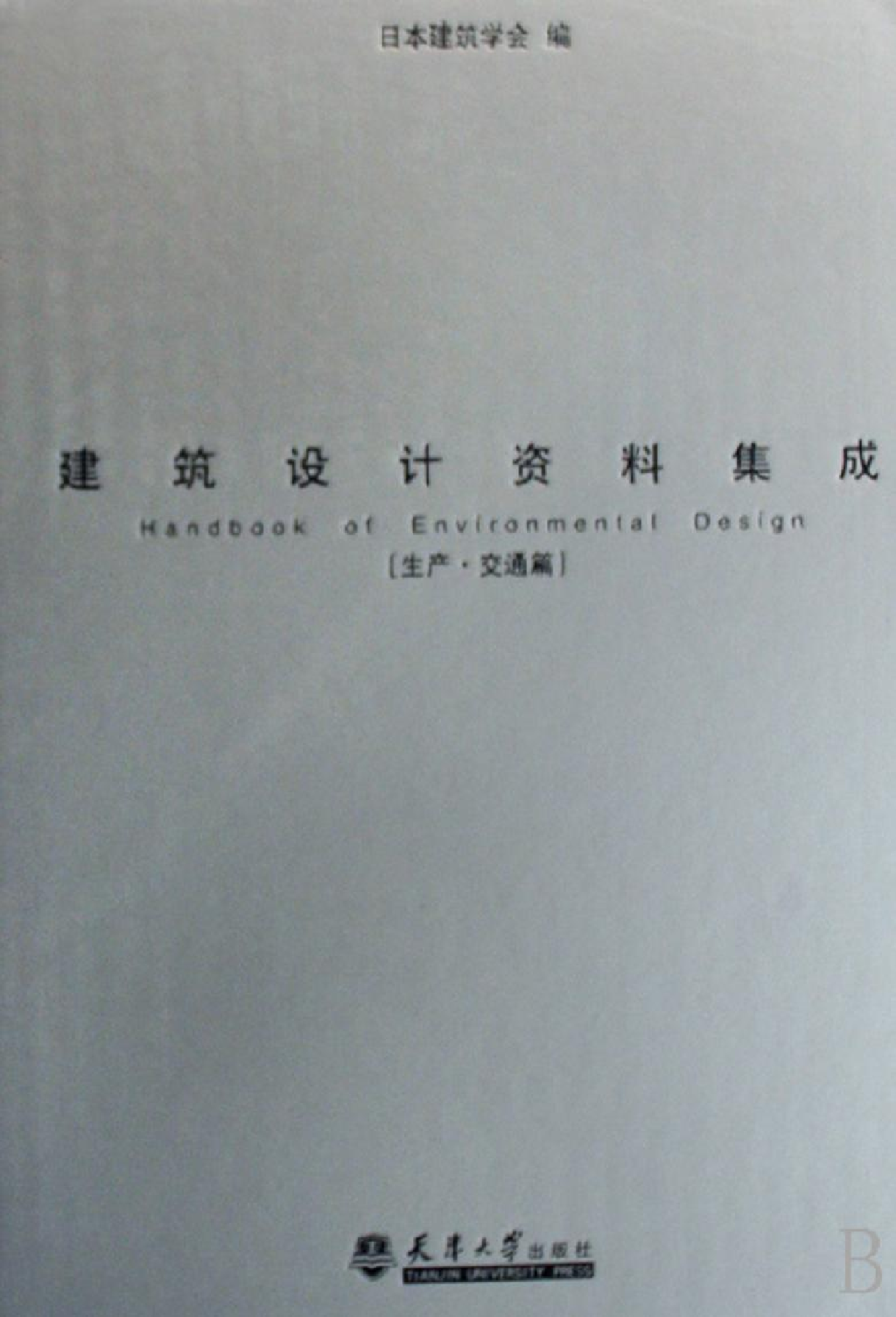 建筑设计资料集成——生产·交通篇.pdf 第1页