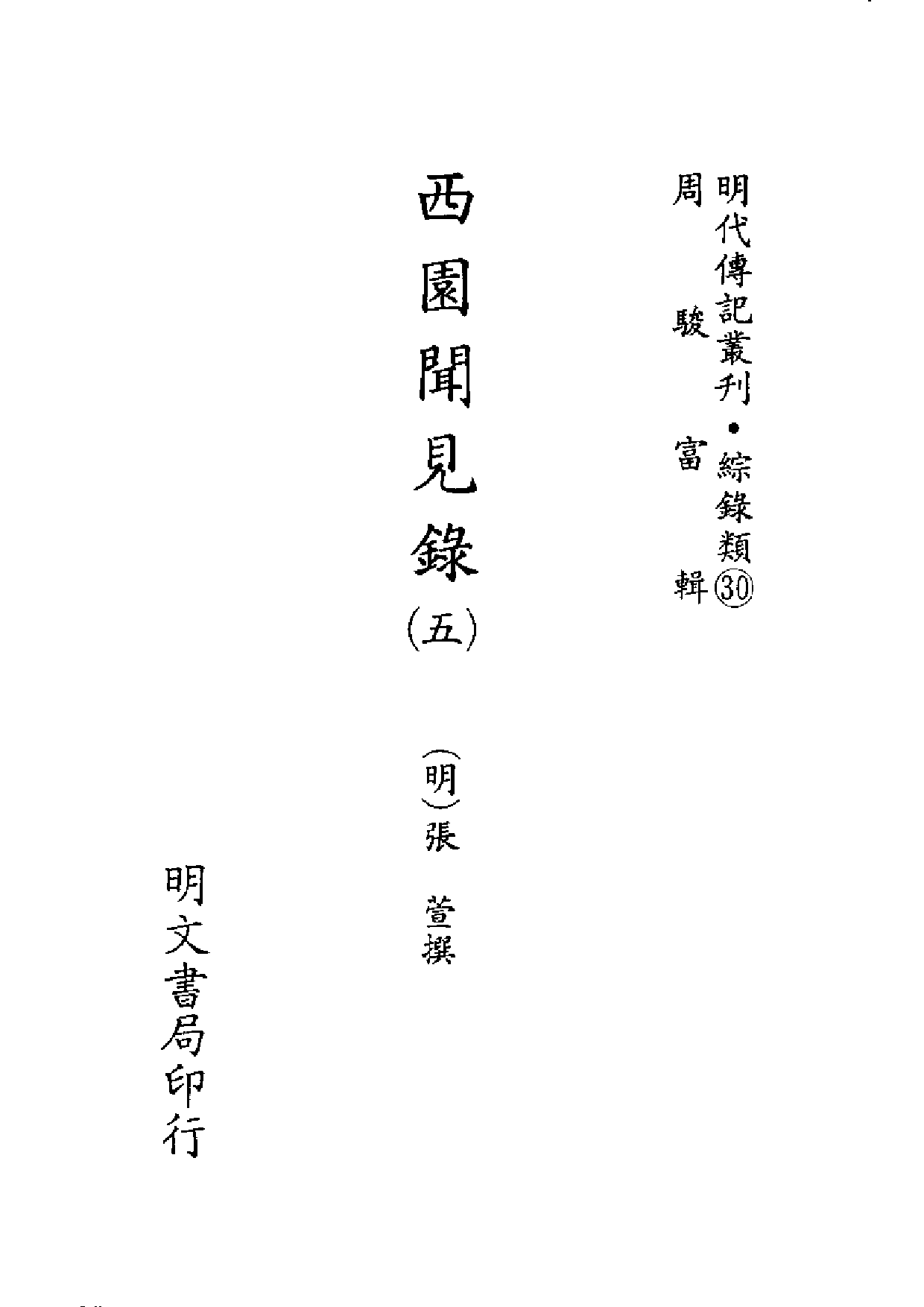 明代传记丛刊·综录类30（120）  西园闻见录（五_0.pdf 第2页