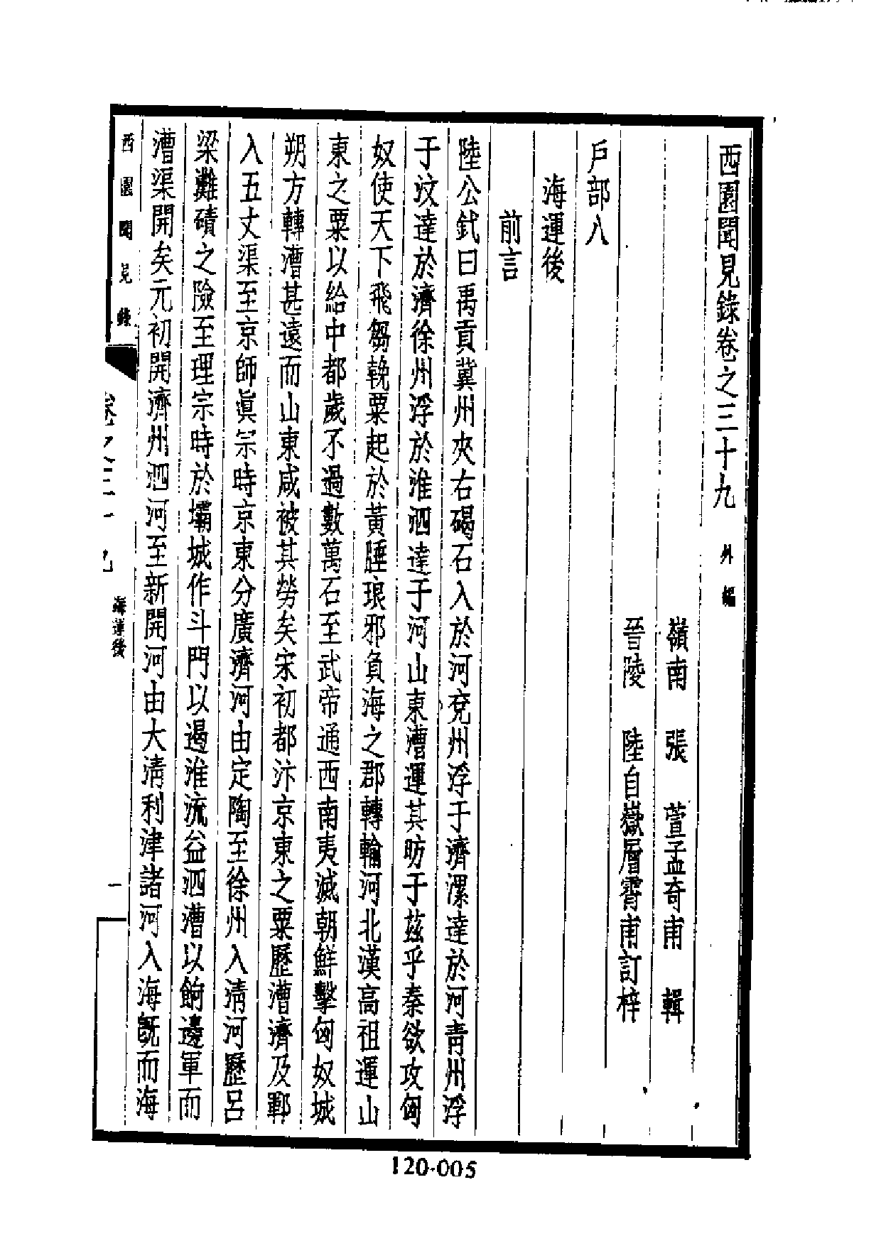 明代传记丛刊·综录类30（120）  西园闻见录（五_0.pdf 第6页