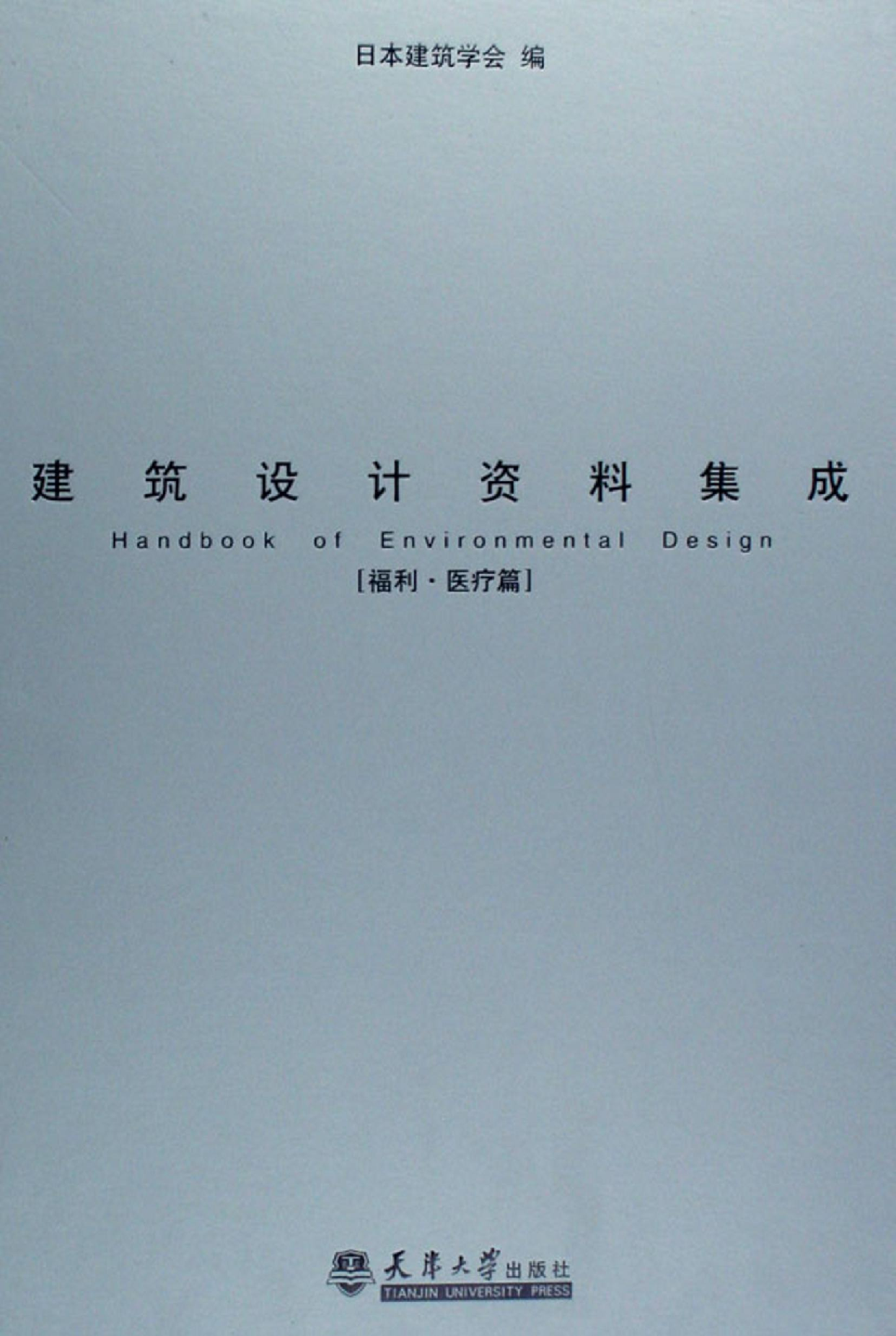 建筑设计资料集成——福利·医疗篇.pdf 第1页